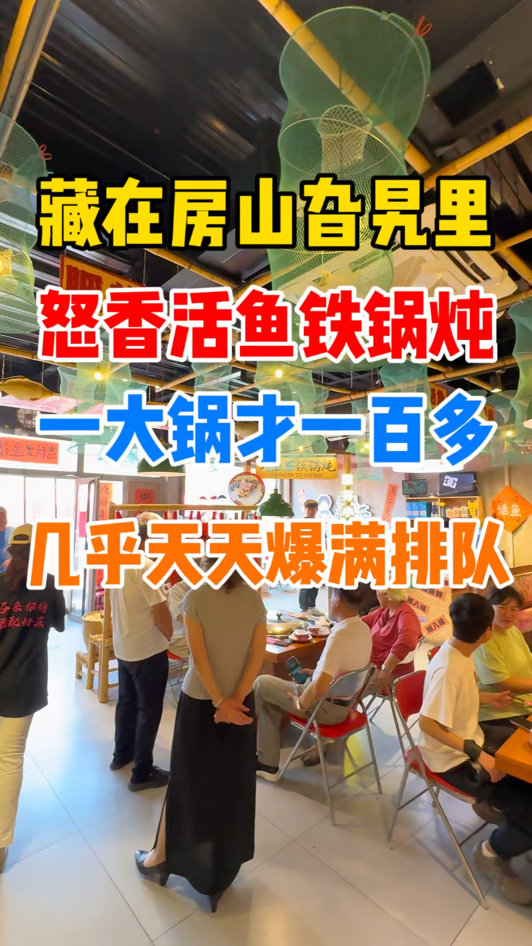 藏在房山旮旯里的铁锅炖活鱼，好吃又实惠！