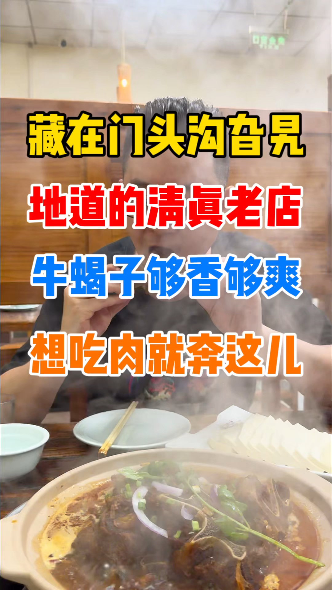 藏在门头沟旮旯里的清真老店,牛蝎子大砂锅不赖!