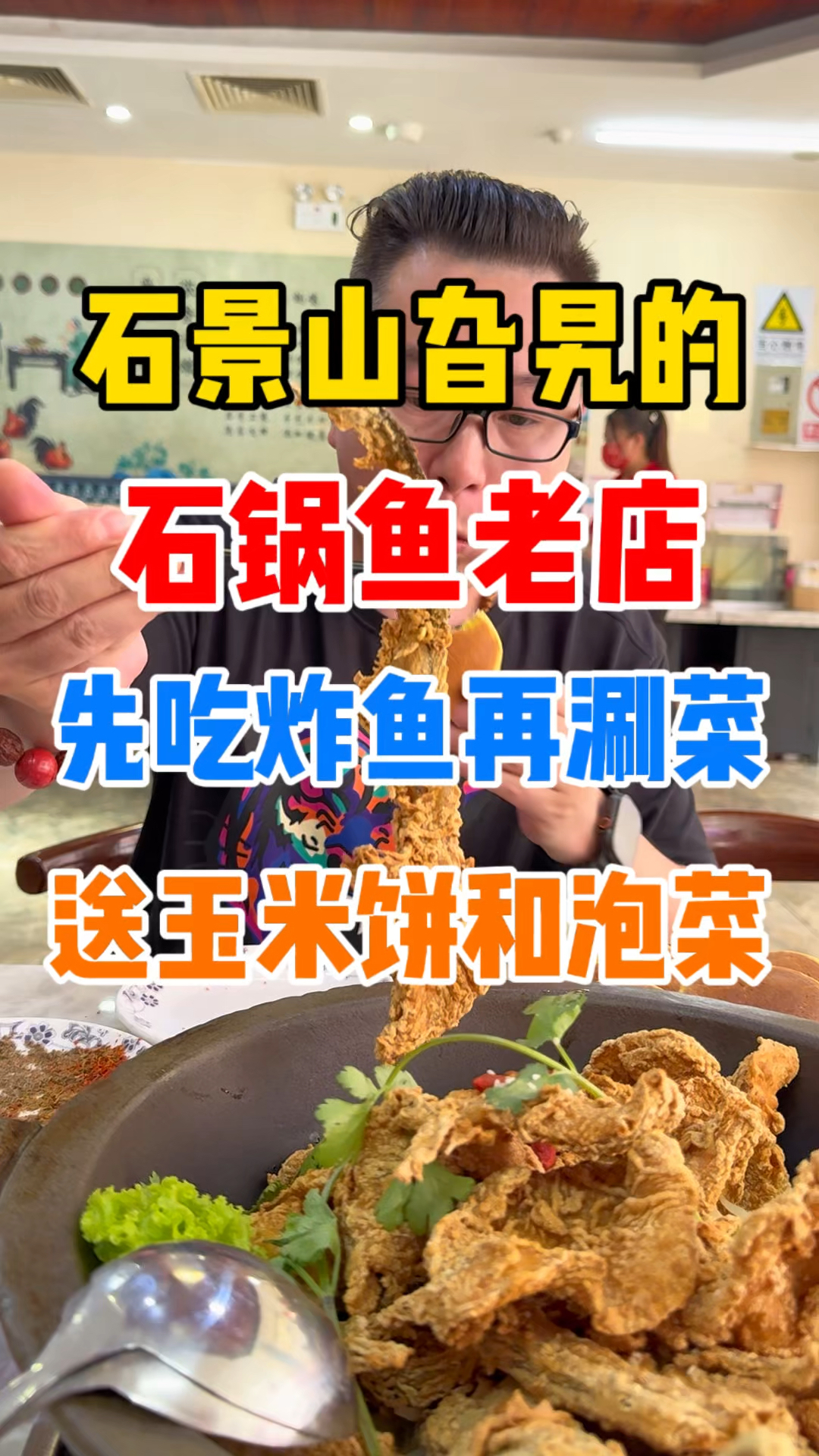 开在京西的石锅鱼老店，炸鲟鱼倍儿香！