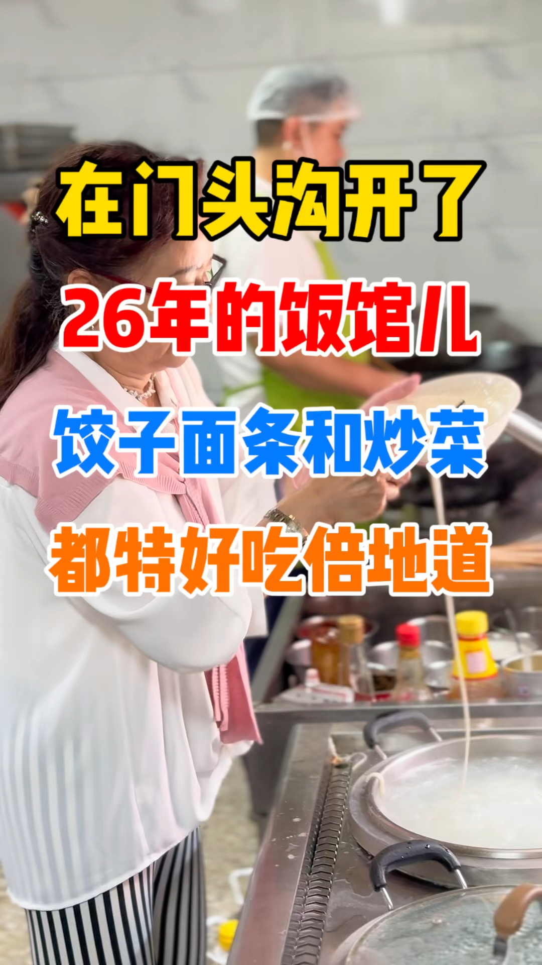 门头沟26年老店，拨鱼子真不赖！