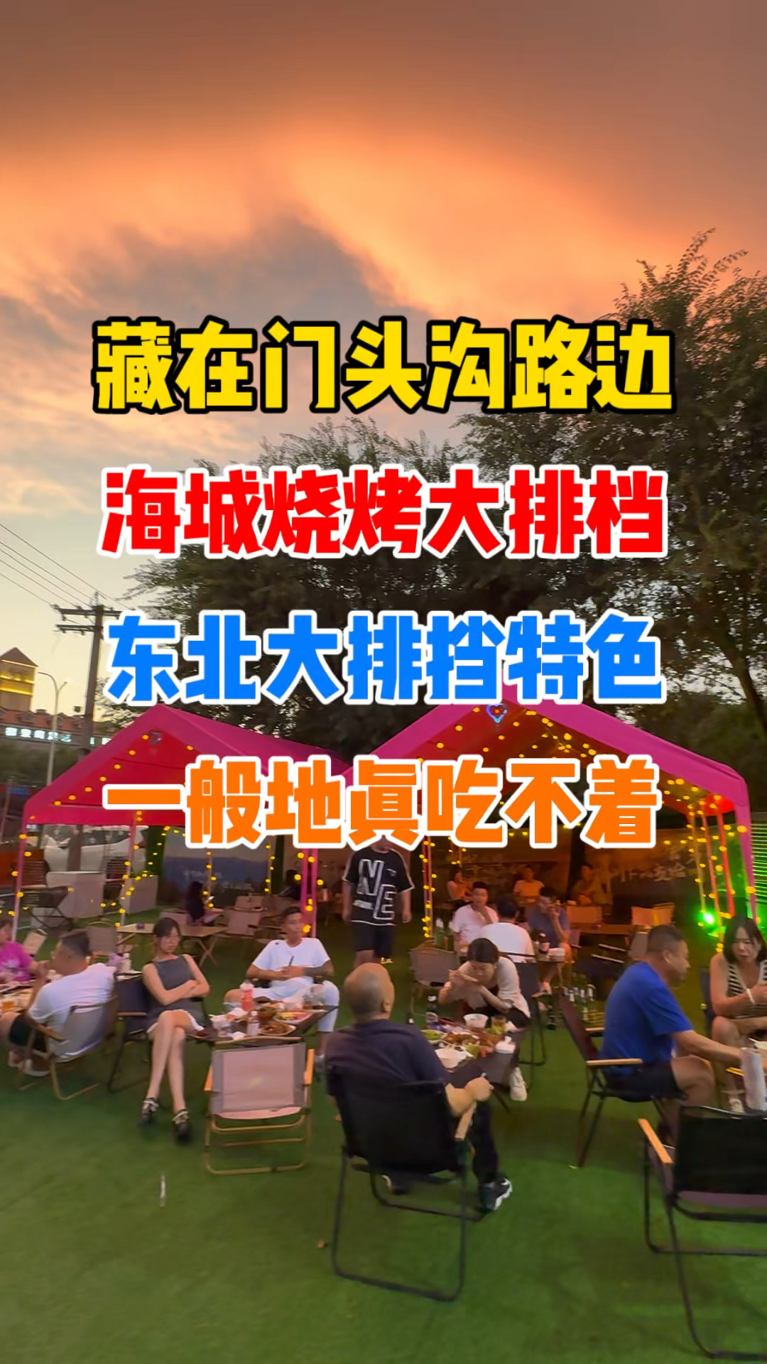 门头沟海城烧烤大排档，好吃的太多！