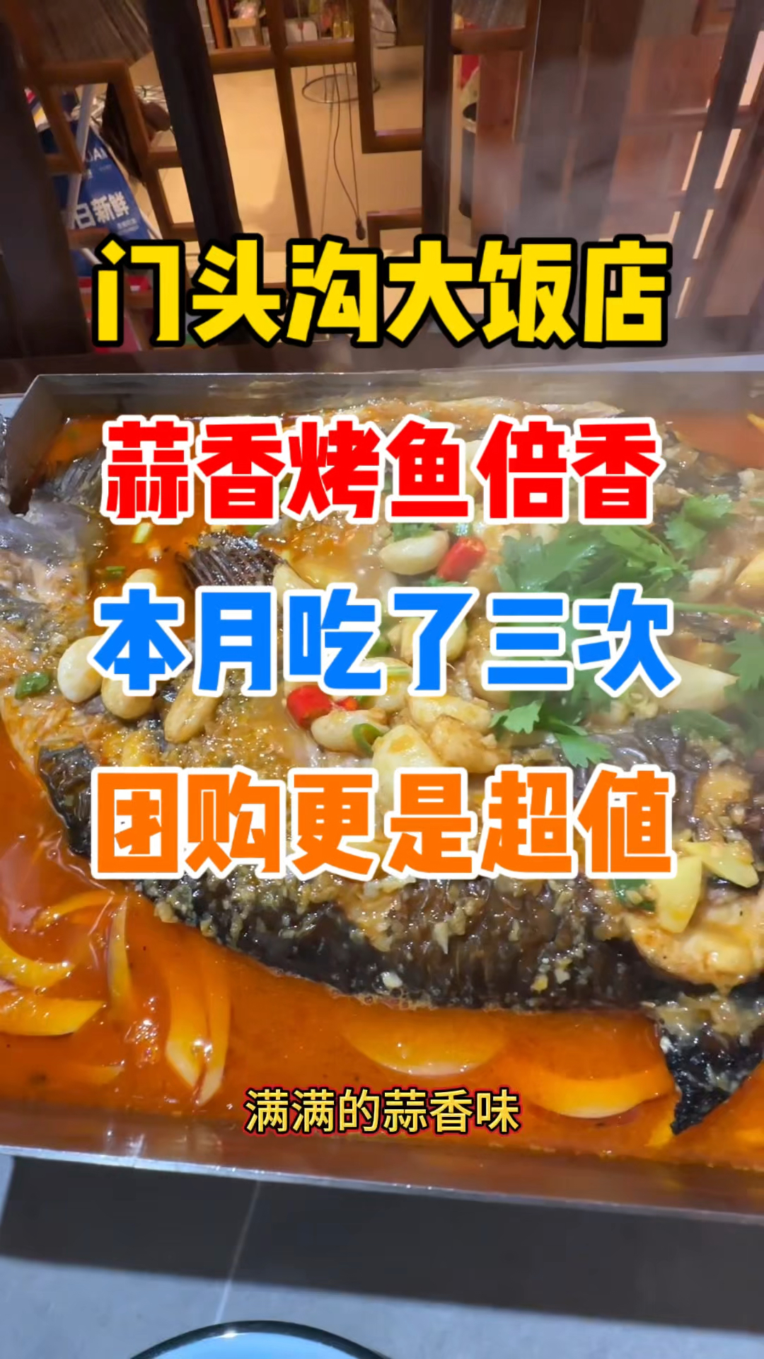 门头沟人熟悉的大饭店，新上蒜香烤鱼特好吃！
