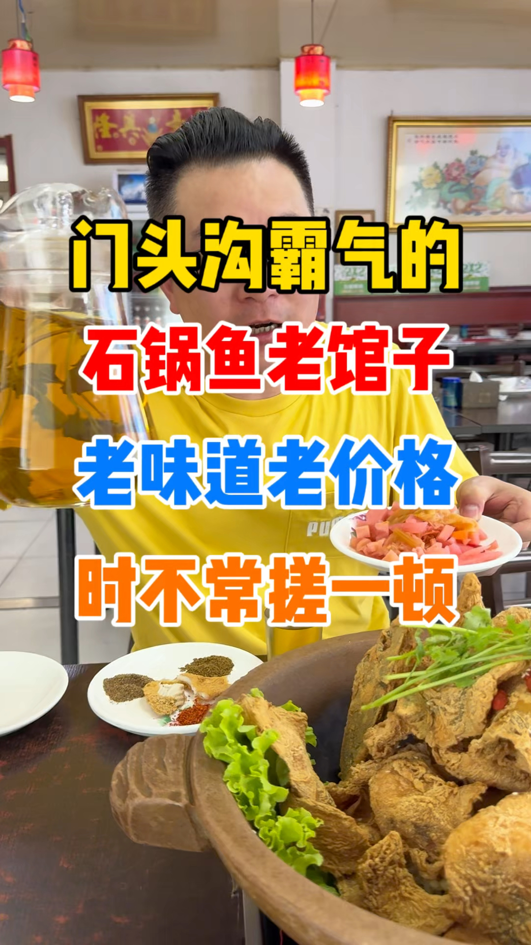 门头沟霸气石锅鱼，老味道老价格！