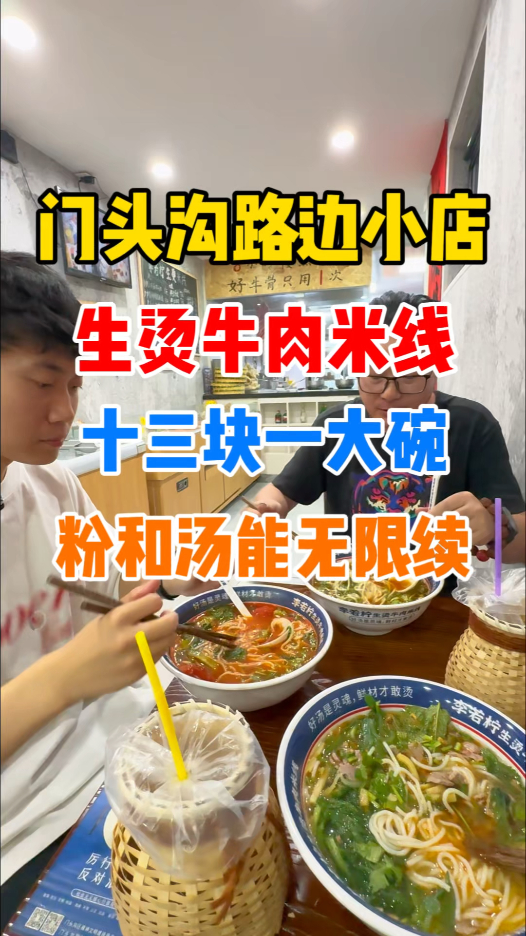 门头沟生烫牛肉米线，十三一大碗粉和汤无限续！