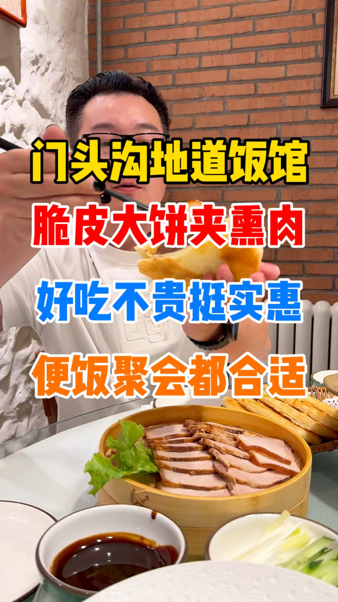 门头沟脆皮大饼夹熏肉太香了！