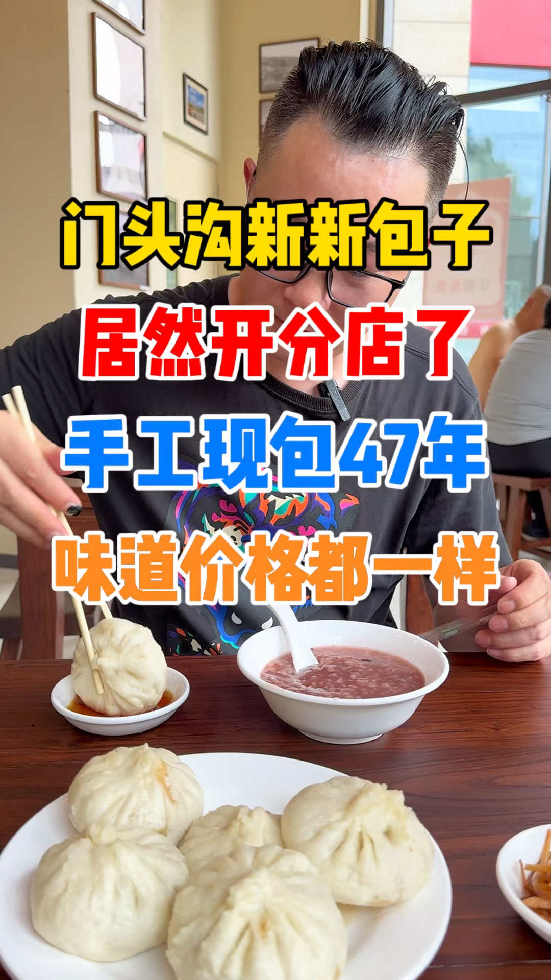 重磅！门头沟新新包子开分店了，就在...