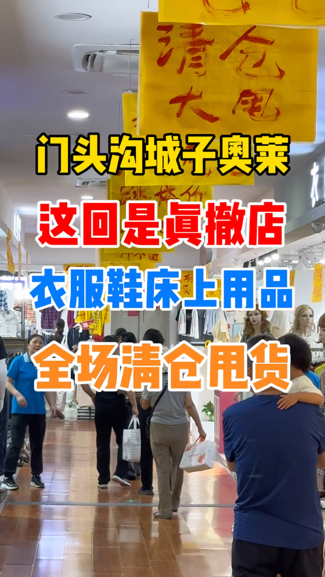 门头沟城子奥莱合同到期清仓甩货!