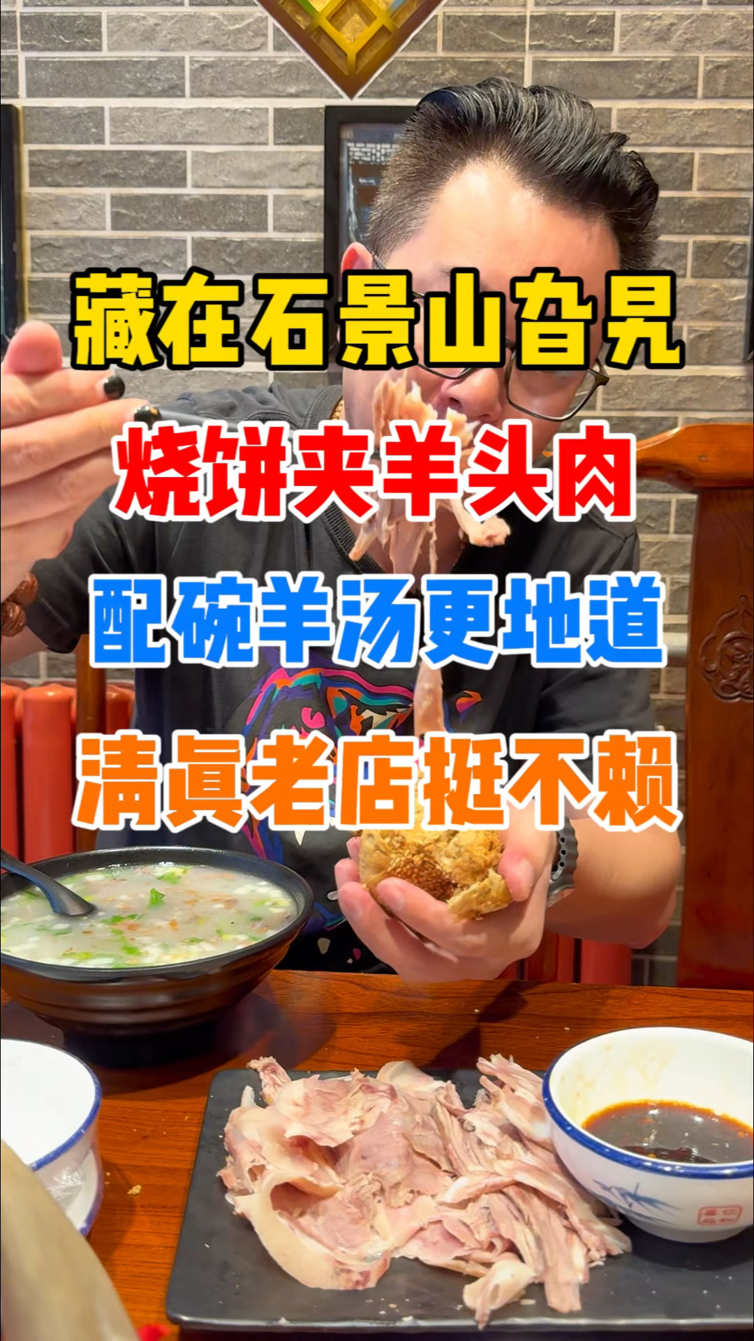 石景山地道清真馆子，烧饼夹羊头肉！