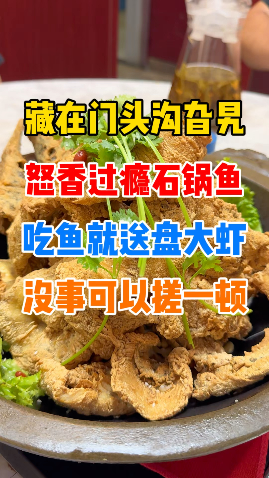 藏在门头沟旮旯里的地道石锅鱼