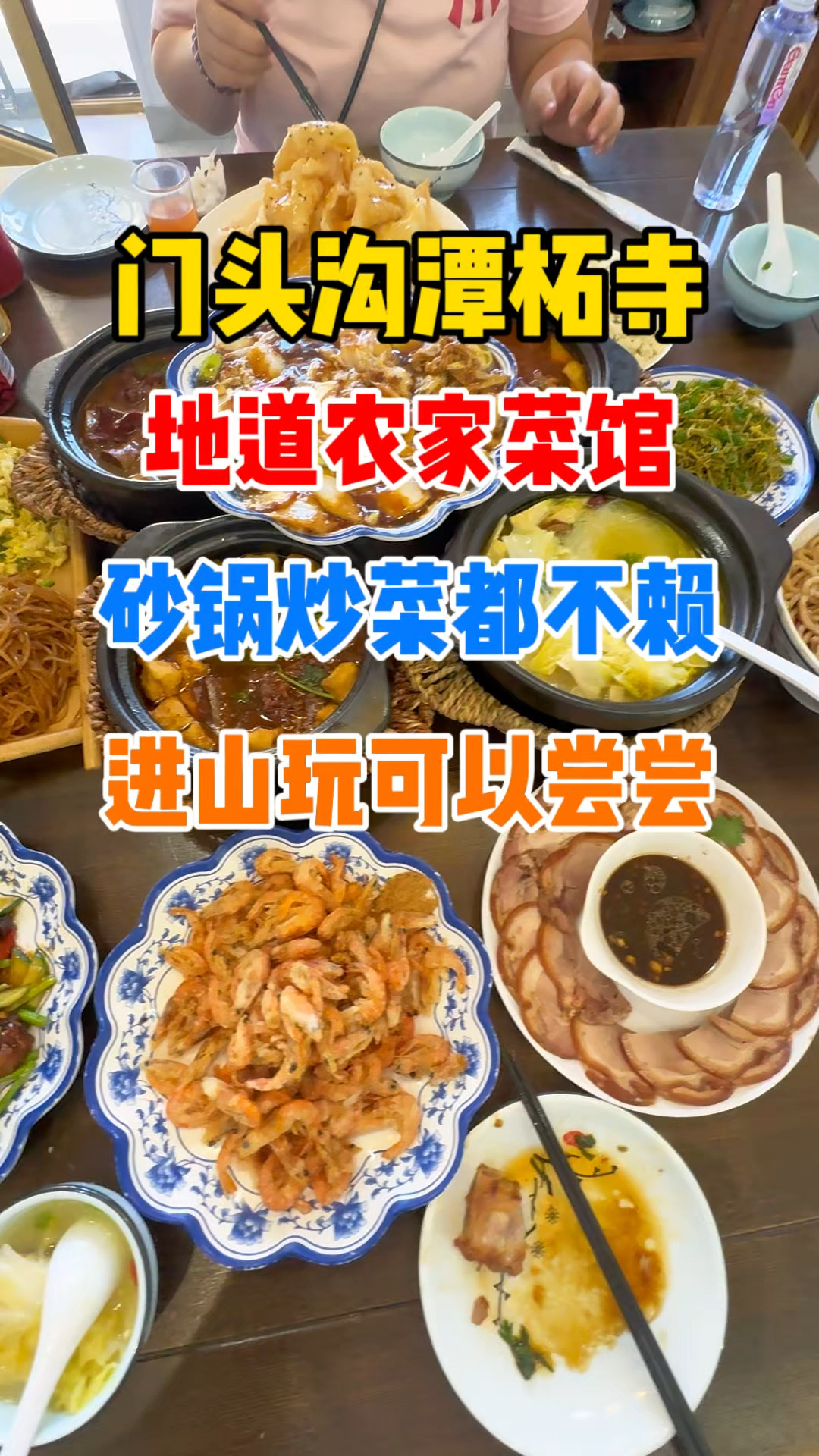 藏在门头沟村里的地道农家菜馆,好吃又实在!