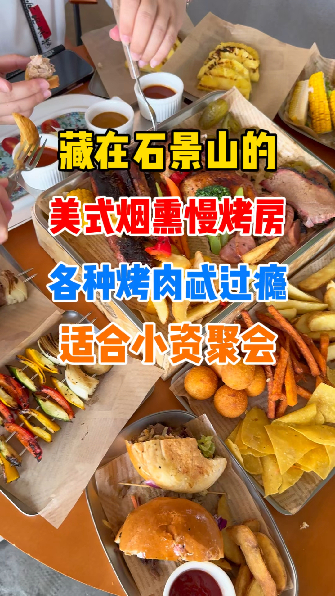 藏在石景山旮旯里的美式烤肉,太爽了!