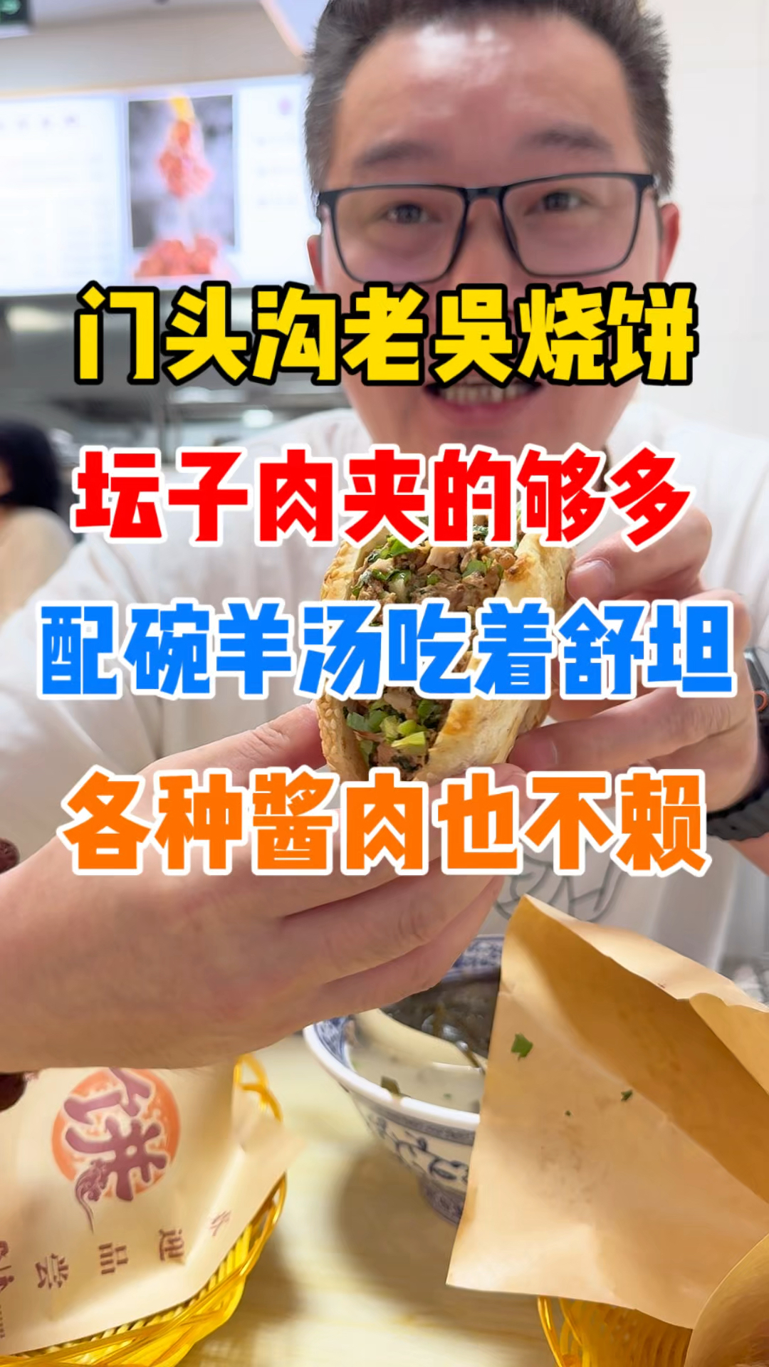 塞满塞满!门头沟暴爽烧饼夹肉!