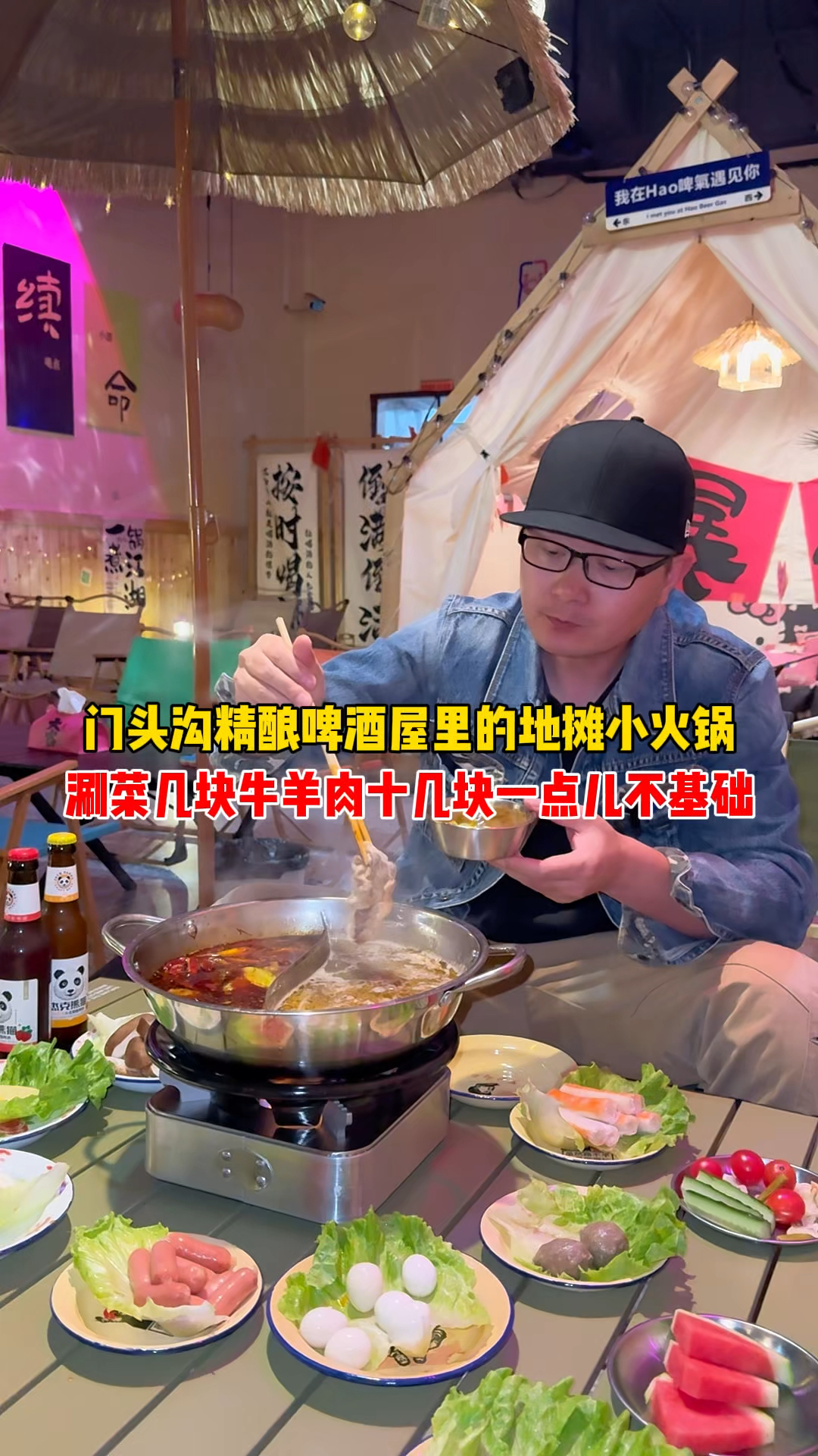 门头沟宝藏小馆地摊火锅,刷菜几块肉十几块!