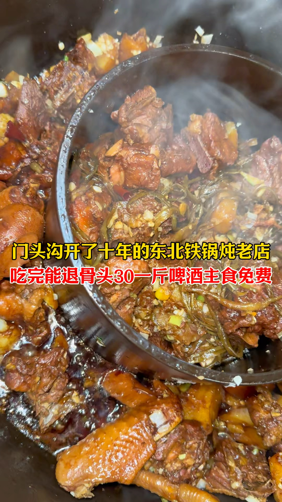 门头沟十年铁锅炖,吃完能退骨30一斤!