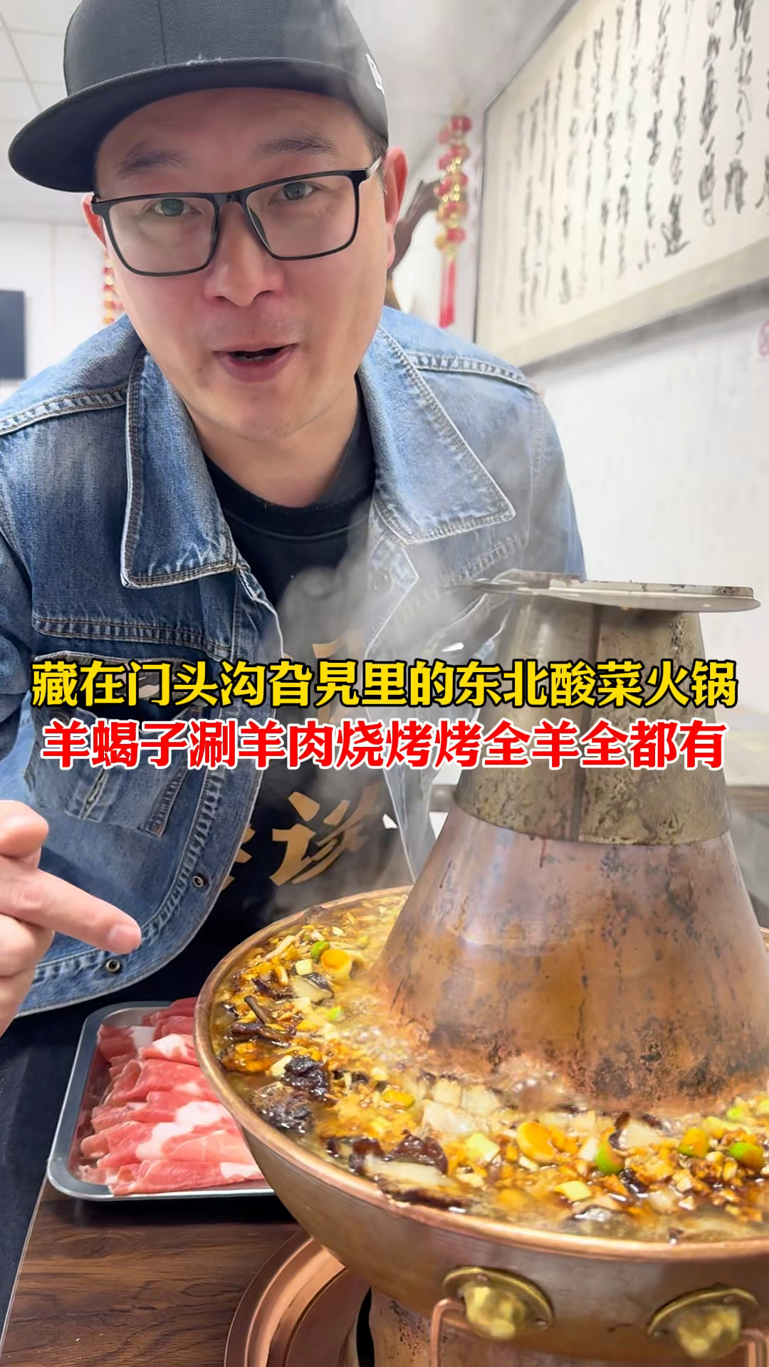 藏在门头沟旮旯里的酸菜火锅，在东北都是过年才吃！