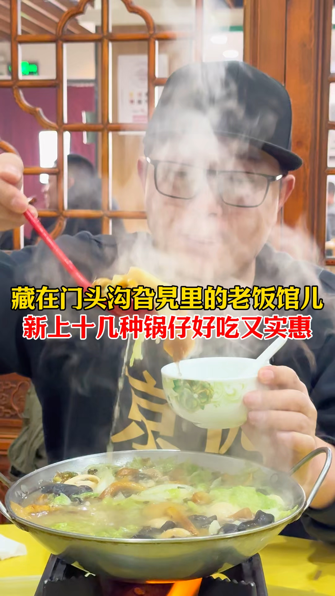 藏在门头沟旮旯里的三十年老饭馆！