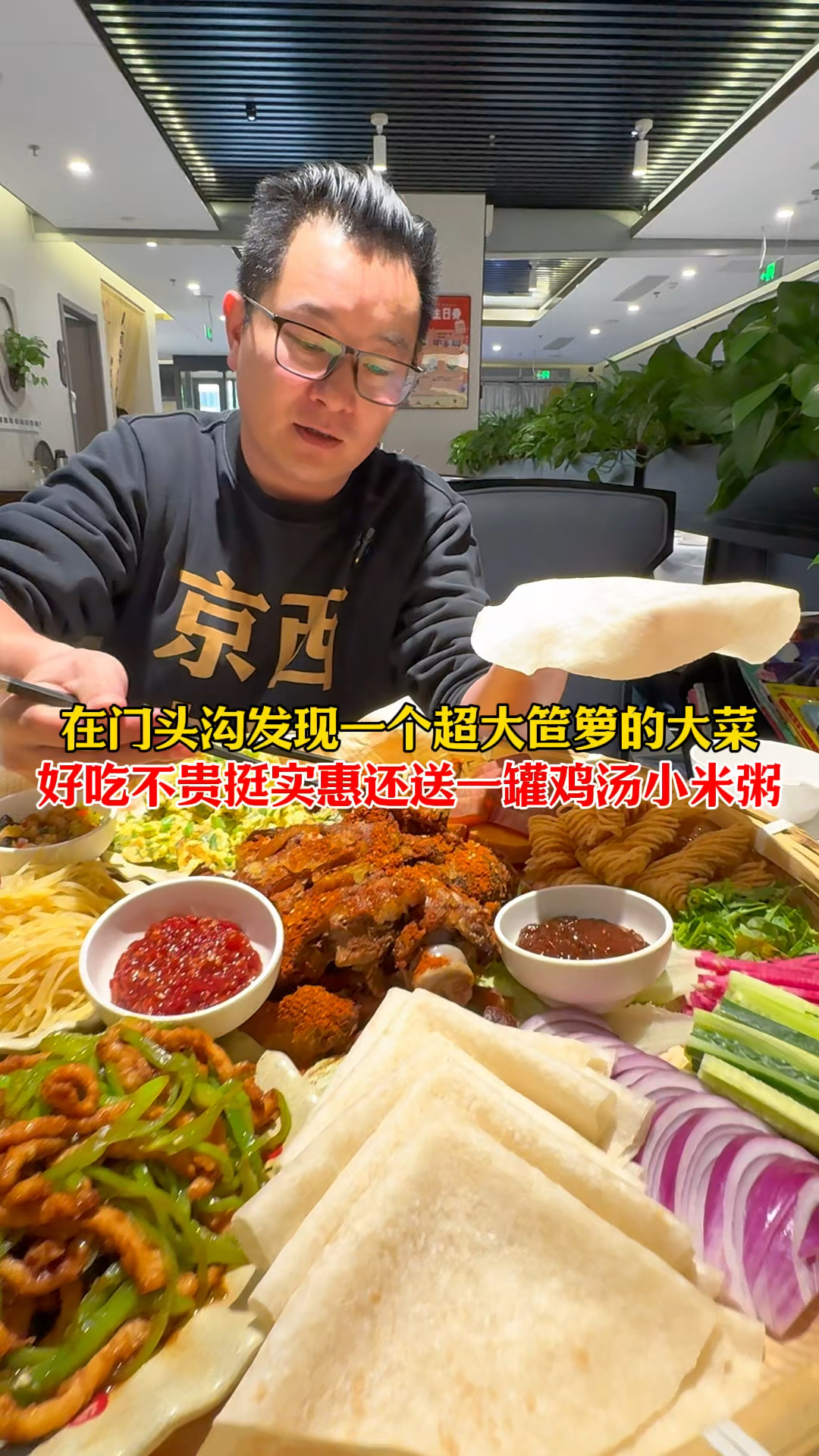门头沟有个大笸箩全家福，一个菜一桌人吃！