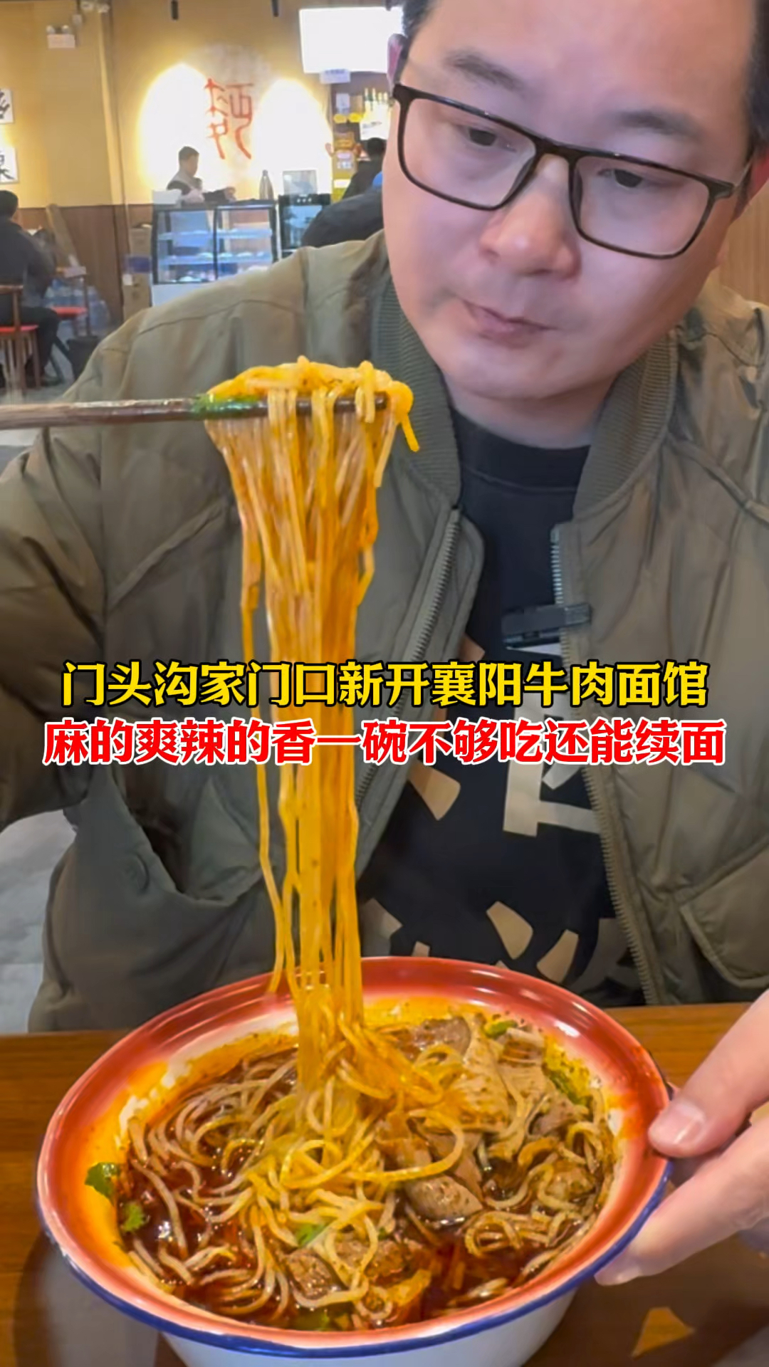 门头沟有家襄阳牛肉面，又麻又辣真好吃！