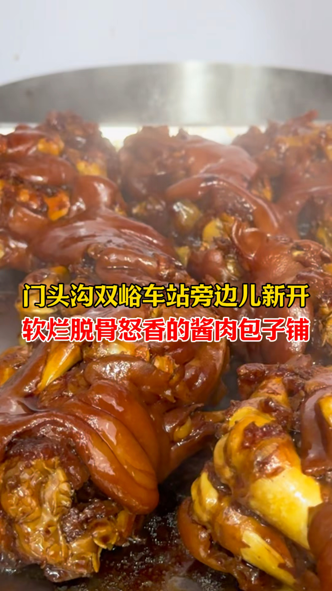 藏在门头沟车站旁的酱猪蹄子!