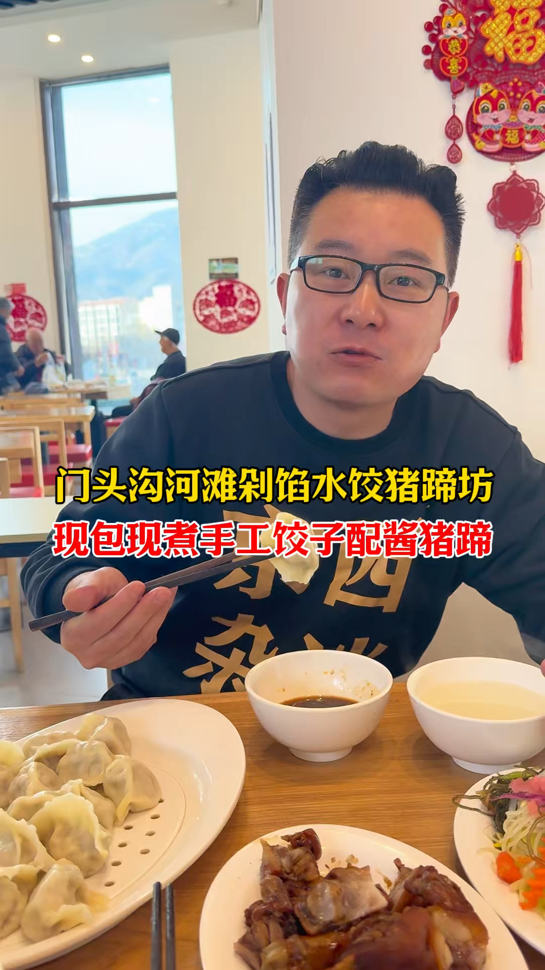 手工剁馅儿饺子您爱吃吗?在配合酱猪蹄怎么样?