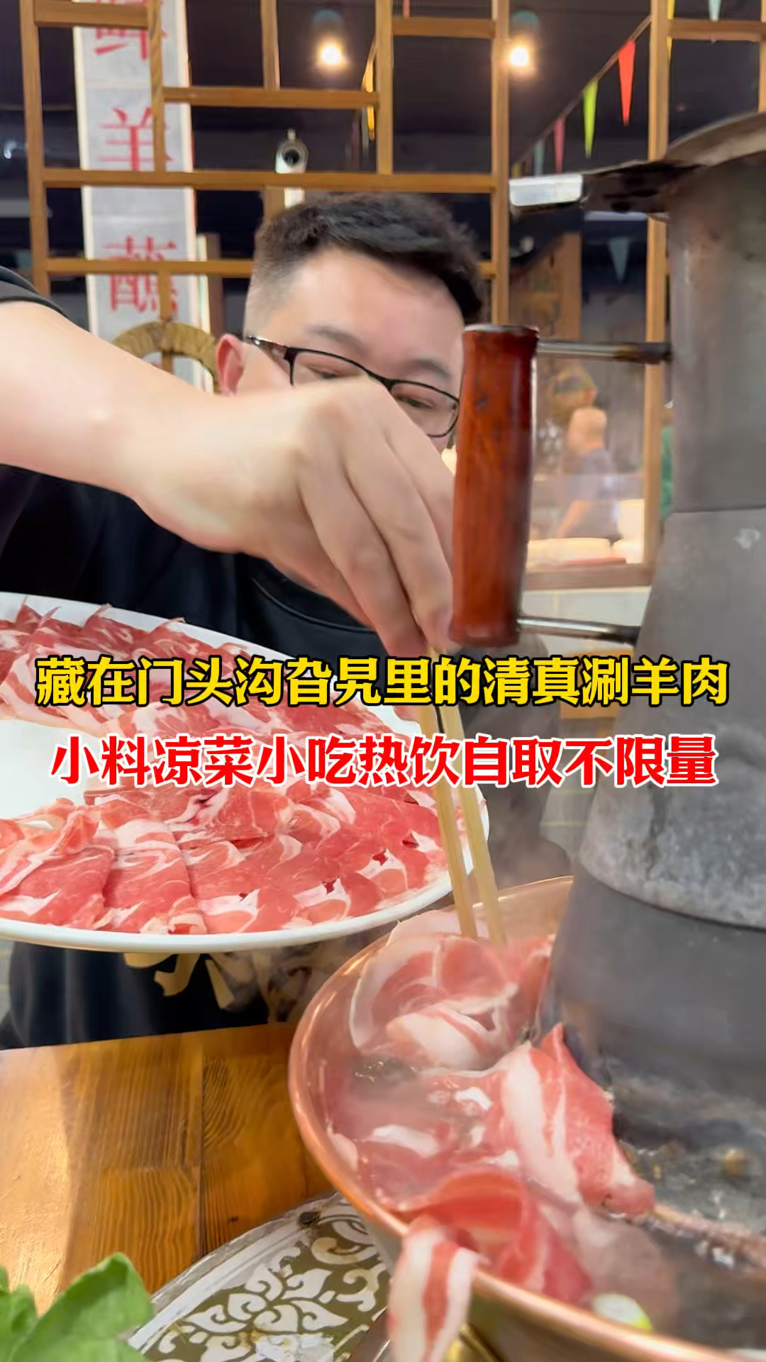 藏在门头沟旮旯里的地道清真涮肉！