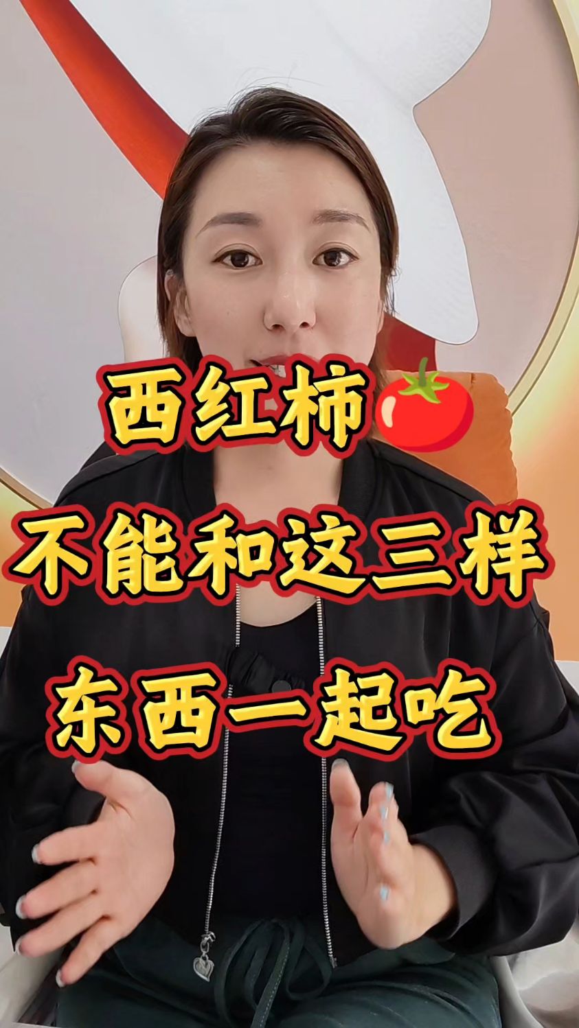 西红柿不能和这三样东西一起吃