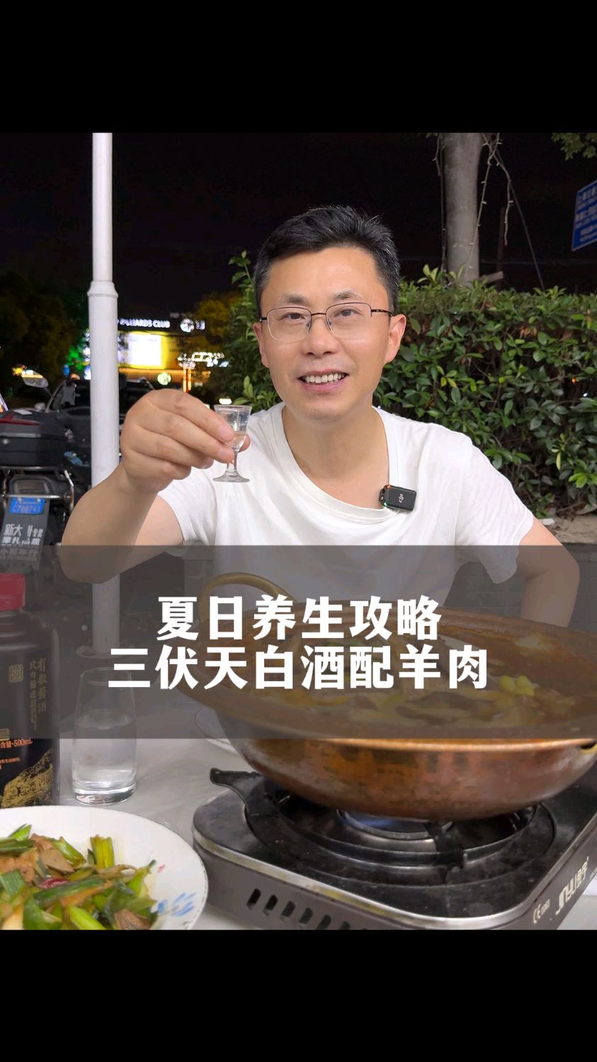 夏日养生攻略，三伏天白酒配羊肉。 #合伙人模式 #羊肉配烧酒