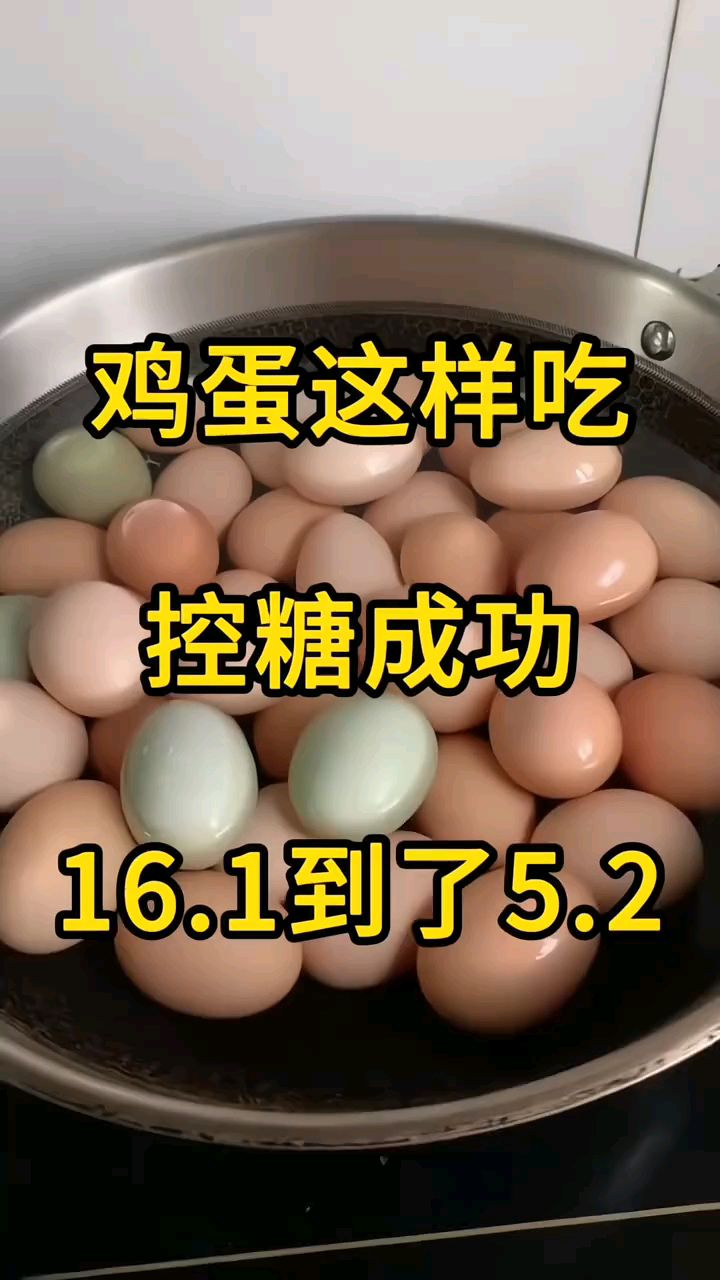 鸡蛋这样吃控糖好帮手来了点赞收藏