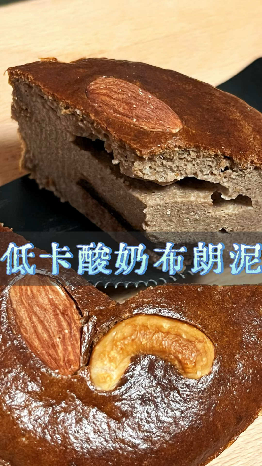 自制低卡酸奶布朗泥蛋糕,健康又美味
