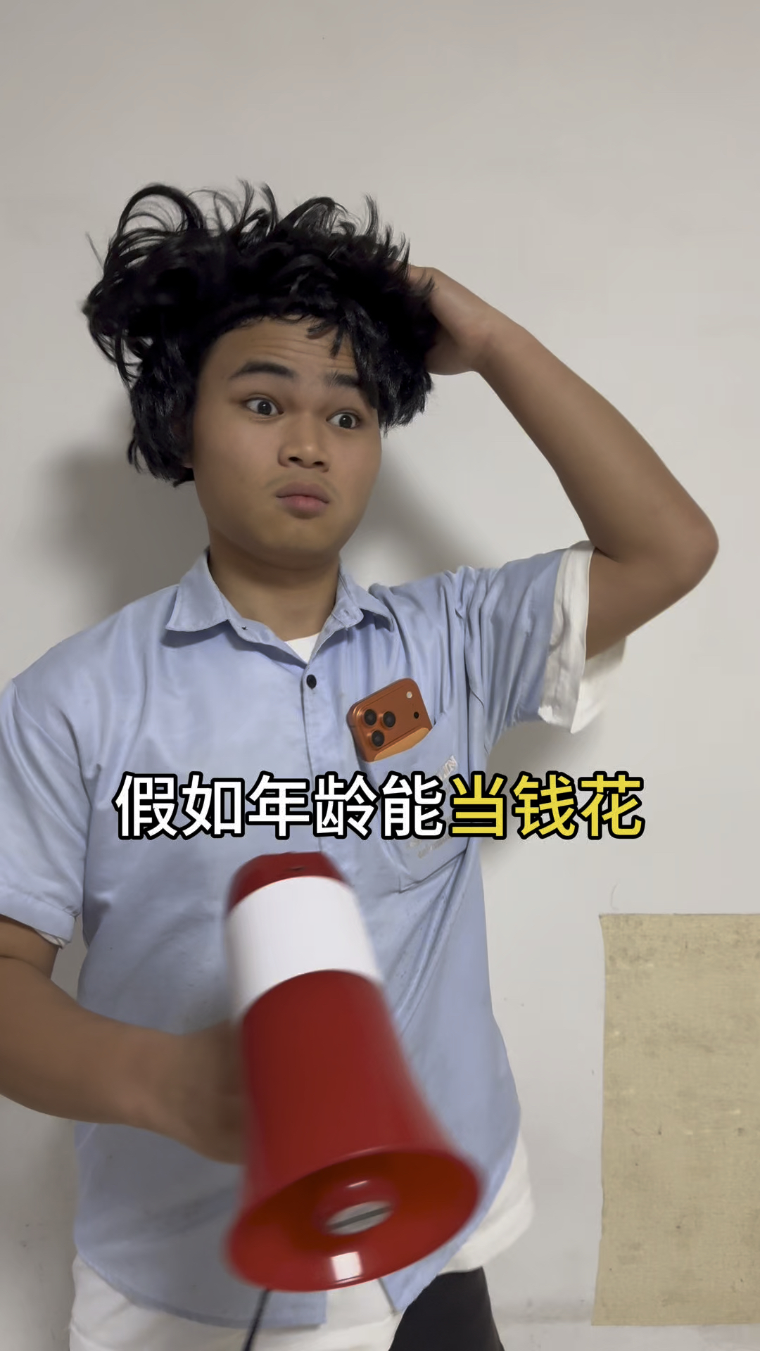 假如年龄能当钱花