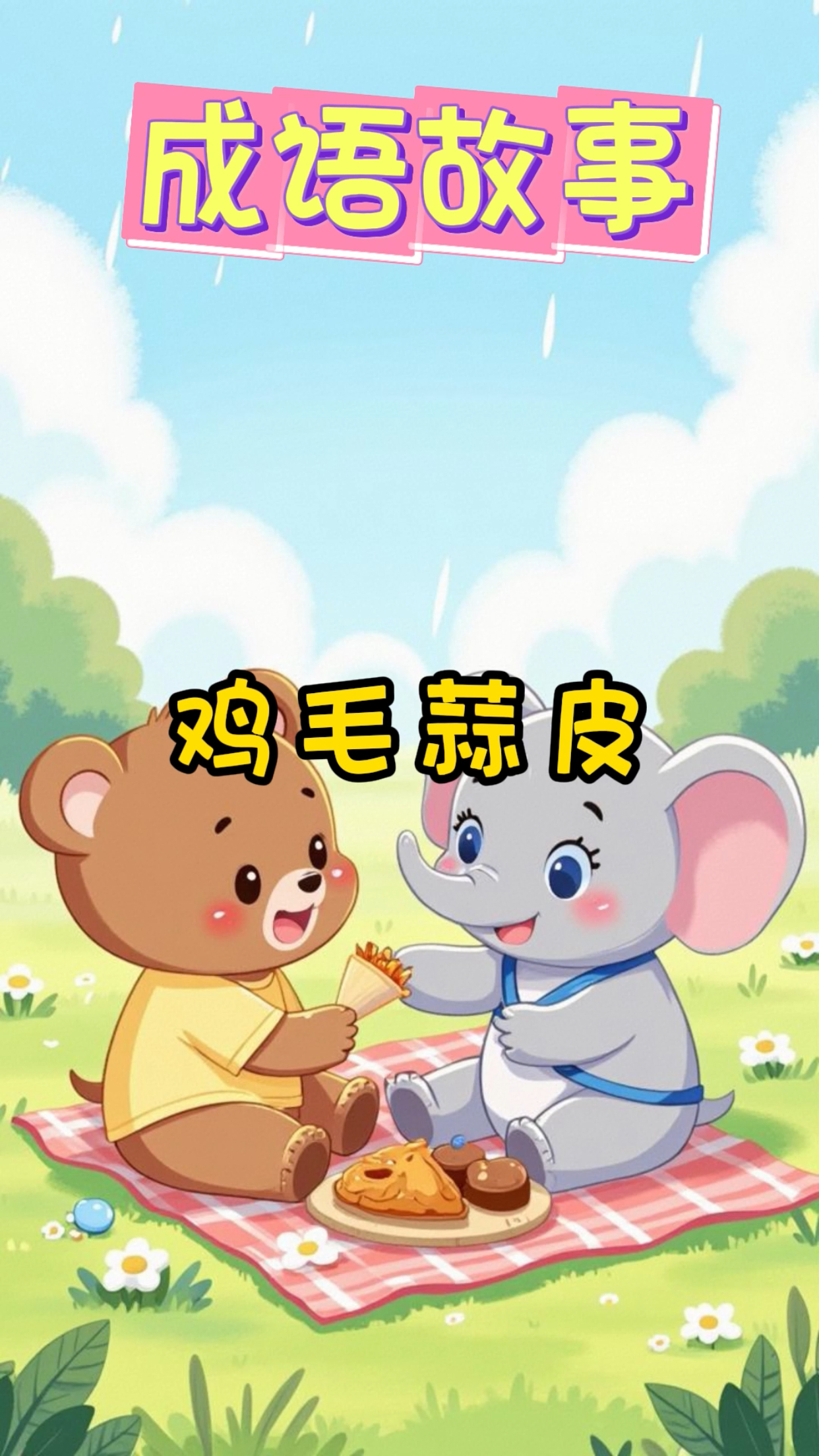 每天学一个成语故事,今天学《鸡毛蒜皮》