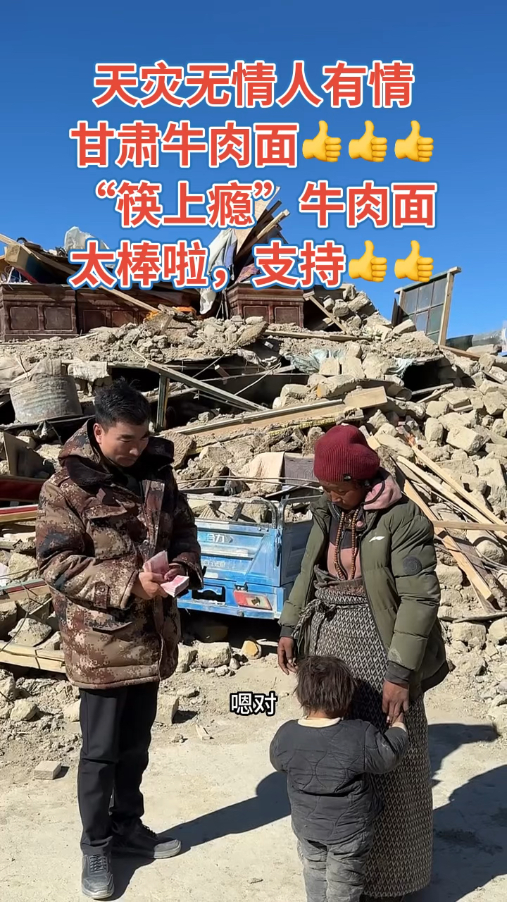 天灾无情人有情,支持我们甘“筷上瘾”牛肉面