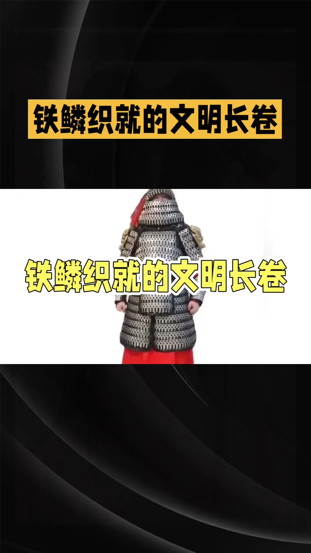 铁鳞织就的文明长卷