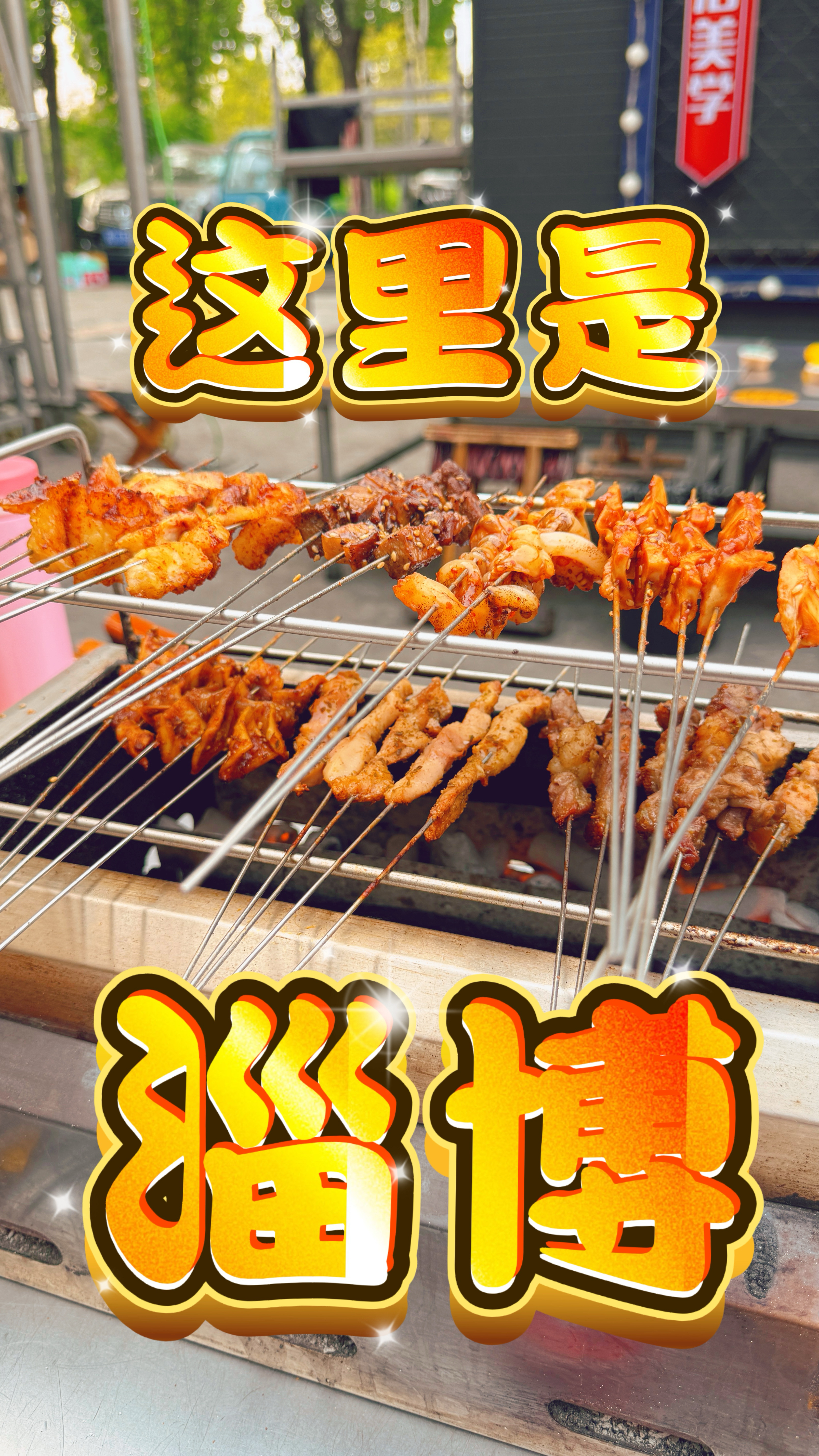 一个人去淄博吃烧烤是种怎样的体验！