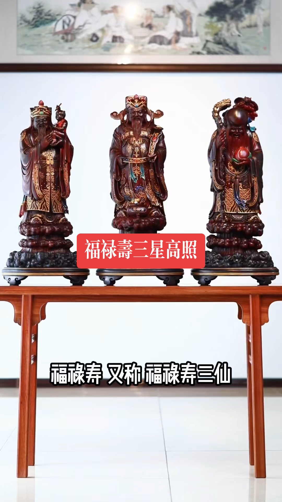 紫檀木雕珍藏,福禄寿三星高照