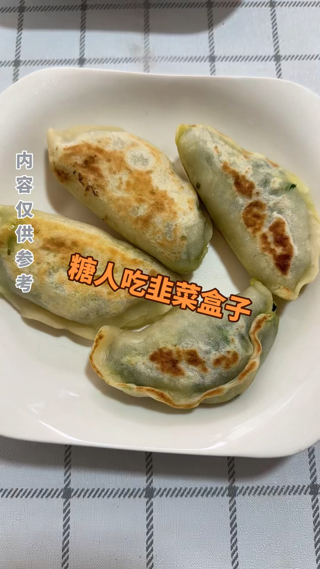 糖人吃韭菜盒子能涨多少