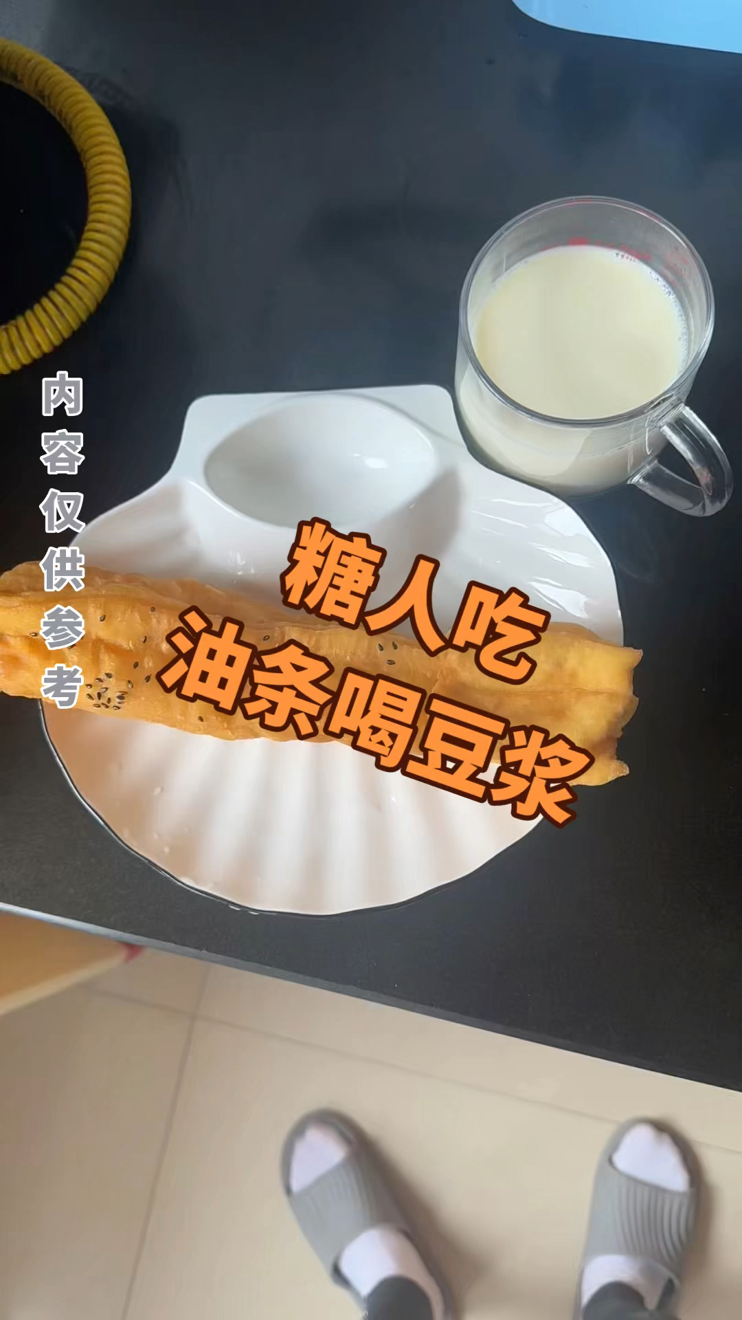 糖人吃油条喝豆浆