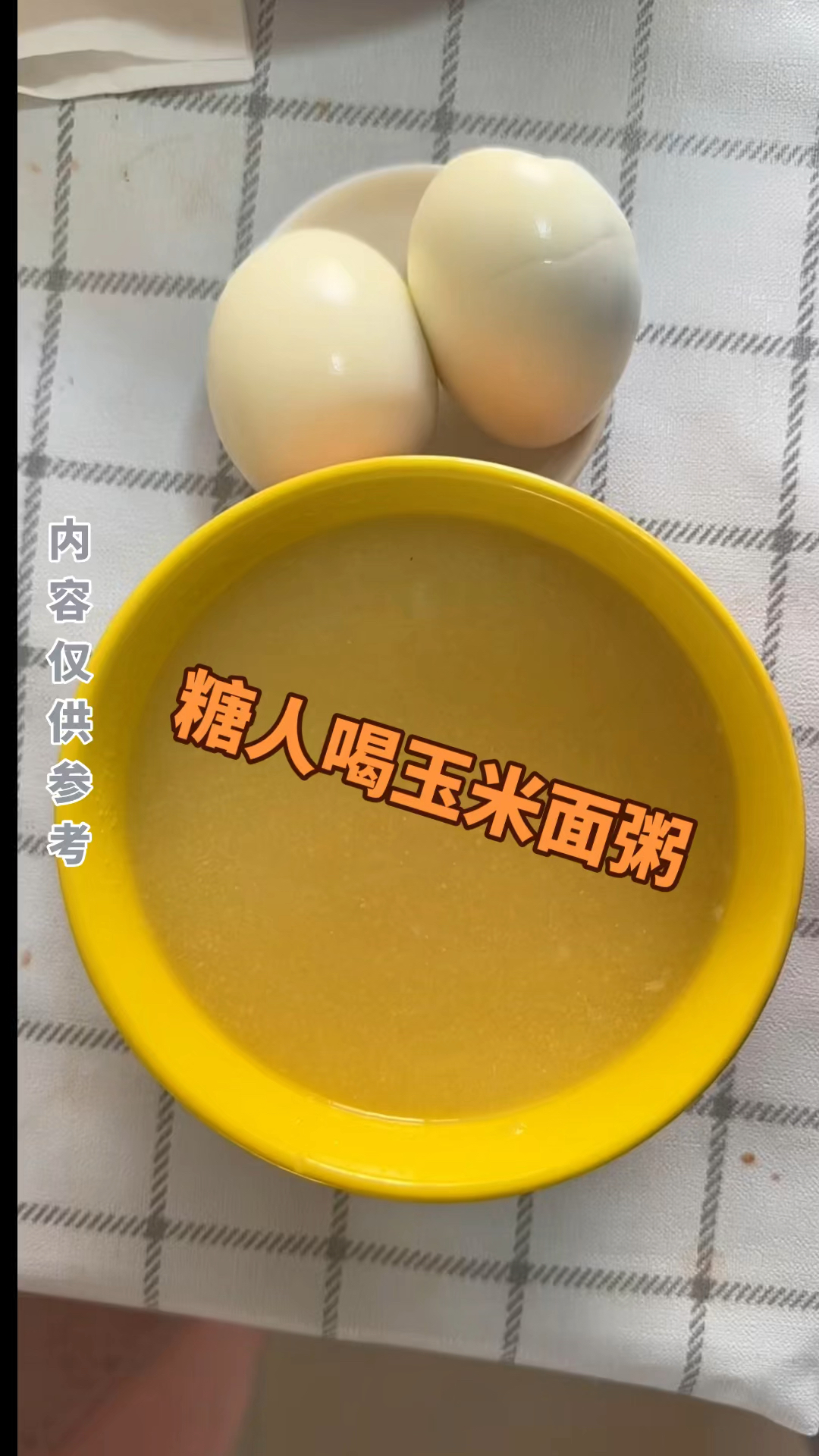 糖人喝玉米面粥能涨多少