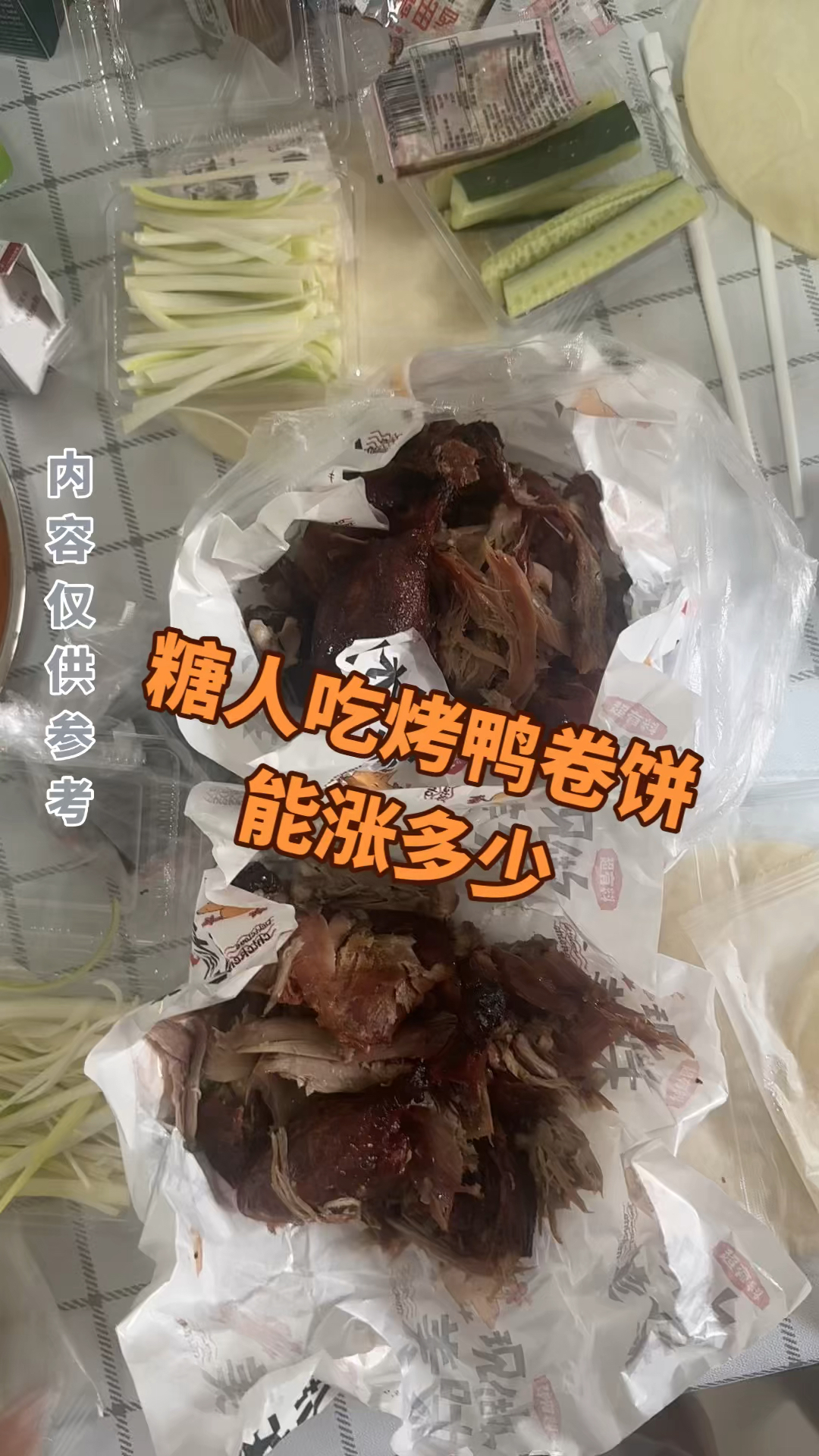 糖人吃烤鸭卷饼能涨多少
