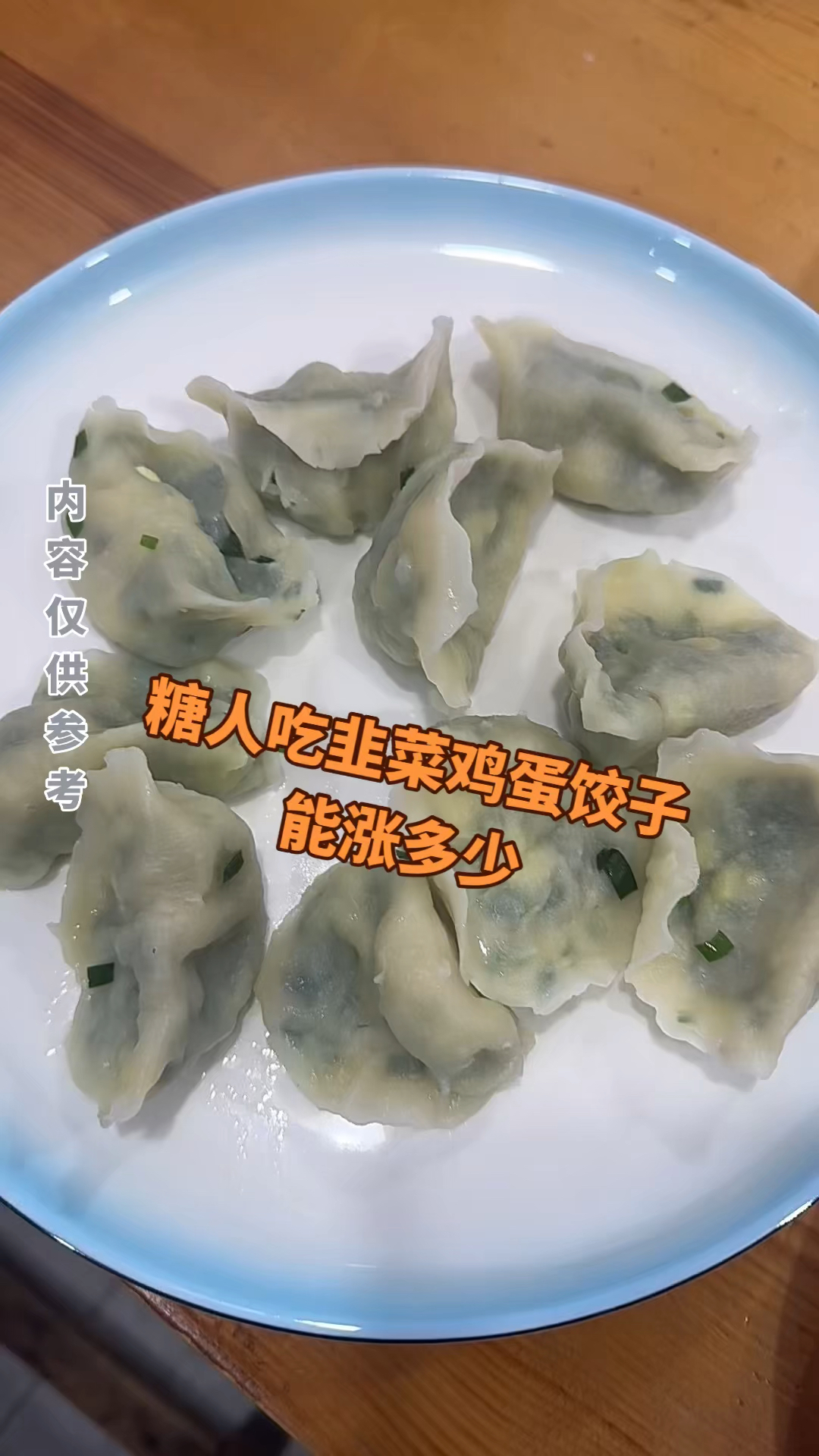 糖人吃韭菜鸡蛋饺子能涨多少