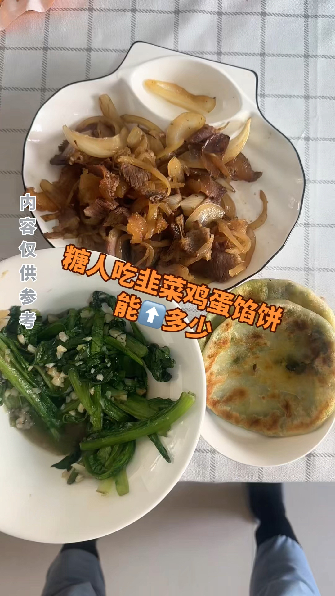 糖人吃韭菜鸡蛋馅饼能涨多少