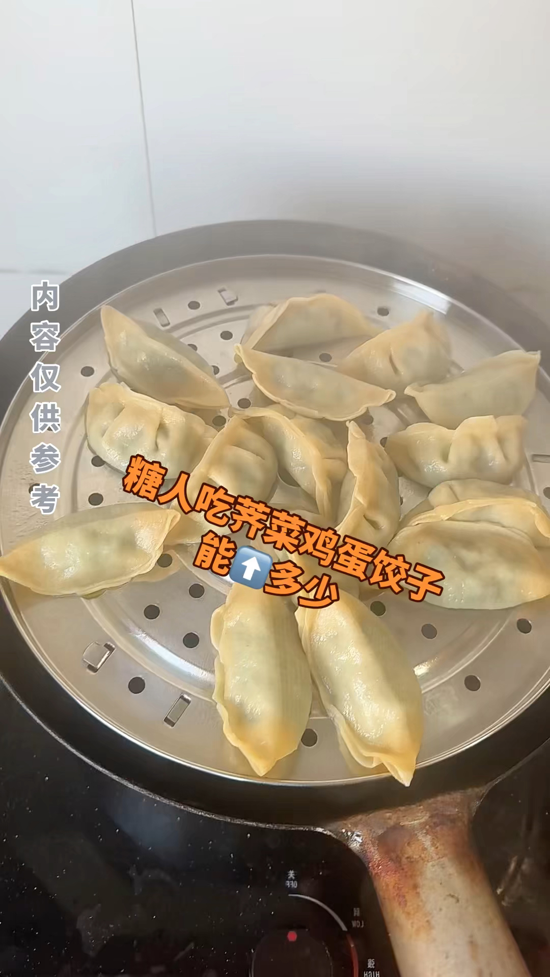 糖人吃荠菜鸡蛋饺子能涨多少
