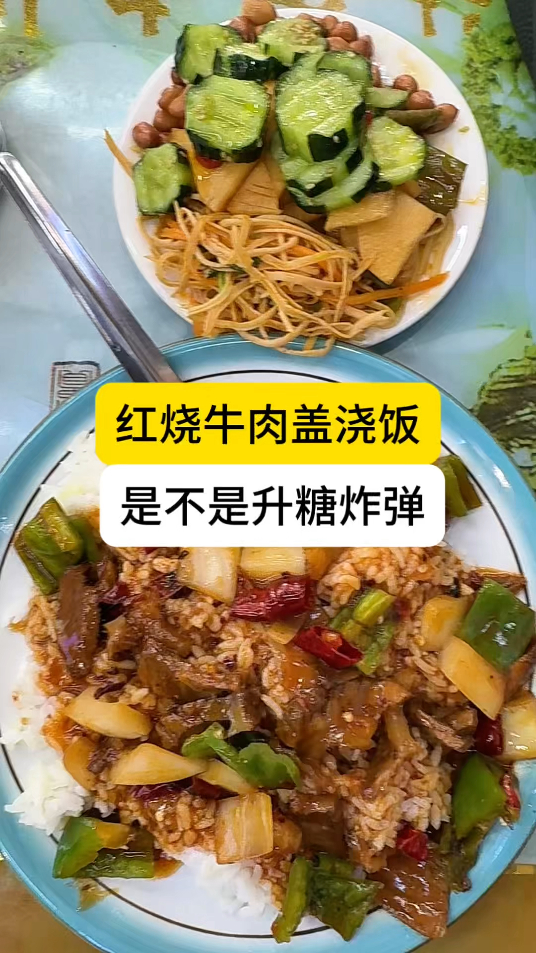 红烧牛肉盖浇饭是不是升糖炸弹