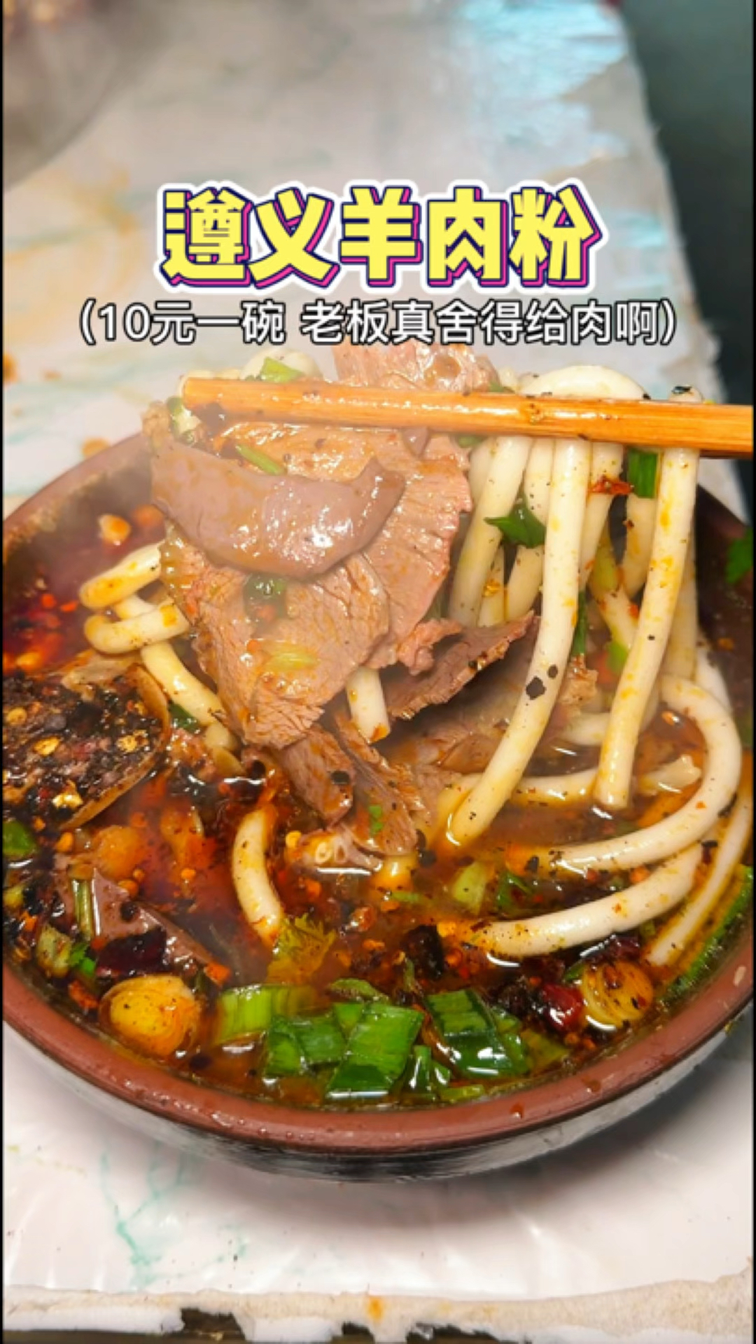 遵义人美好的一天从嗦羊肉粉开始～