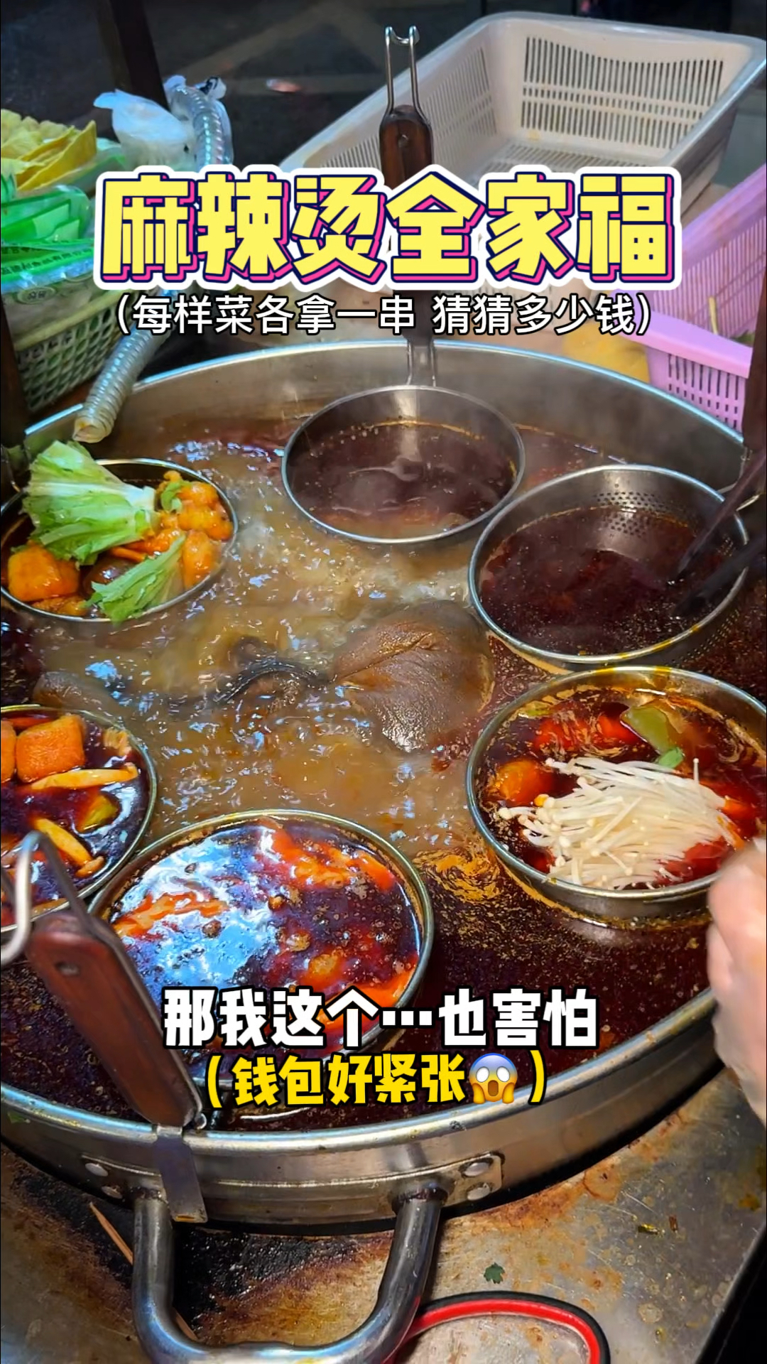 路边摊麻辣烫全家福,每种拿一串猜花多少钱?
