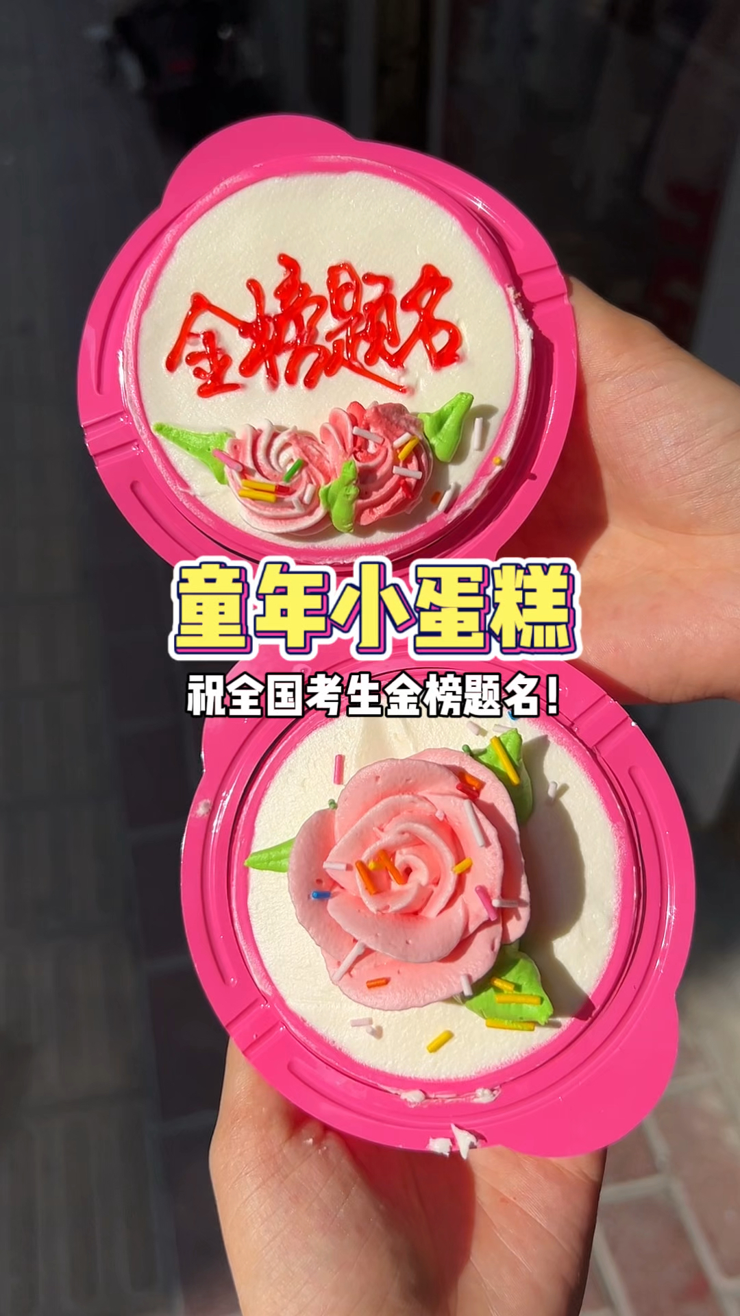 这个童年花篮小蛋糕你吃过吗？