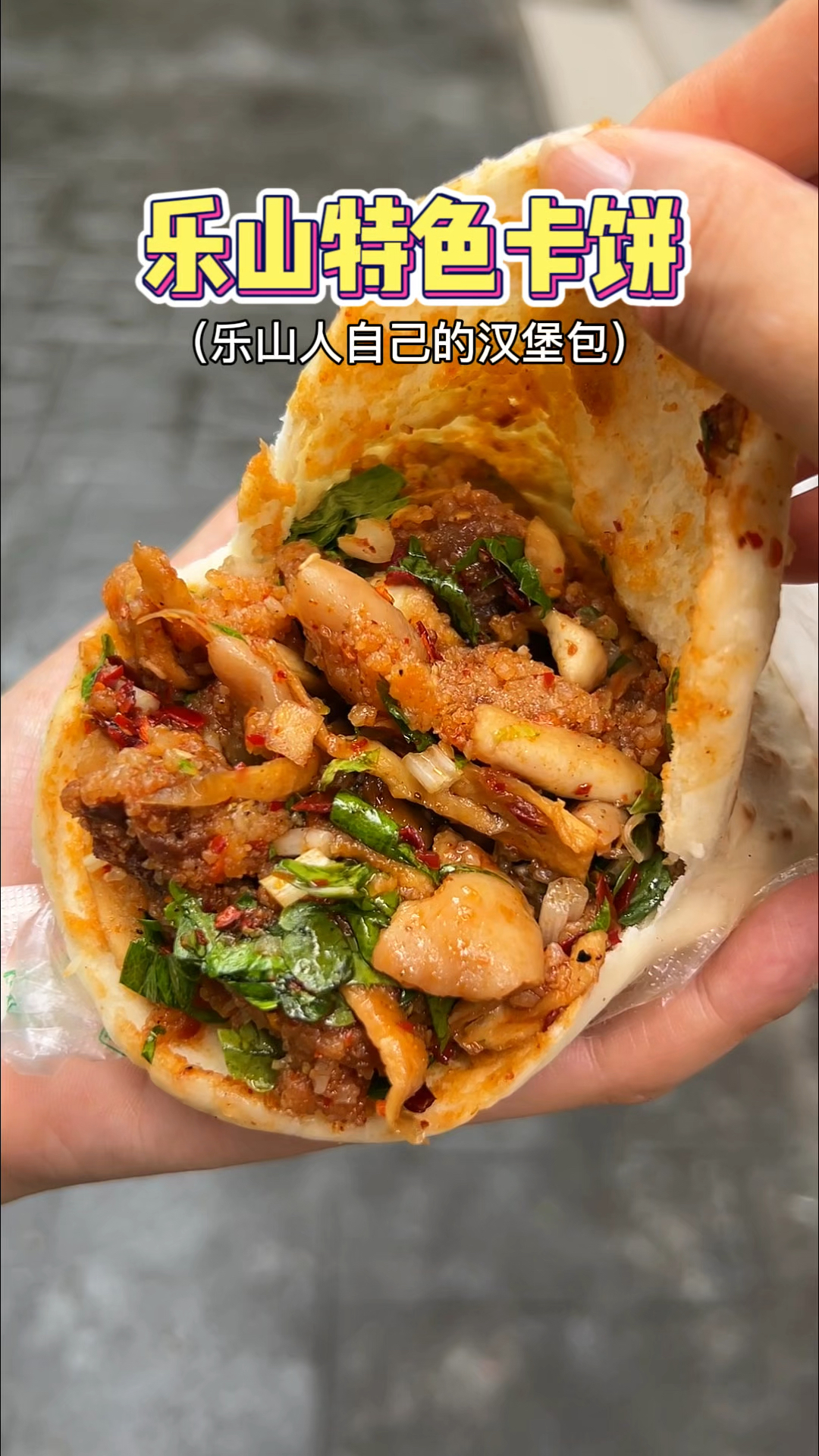 乐山特色卡饼,属于乐山人的汉堡包!