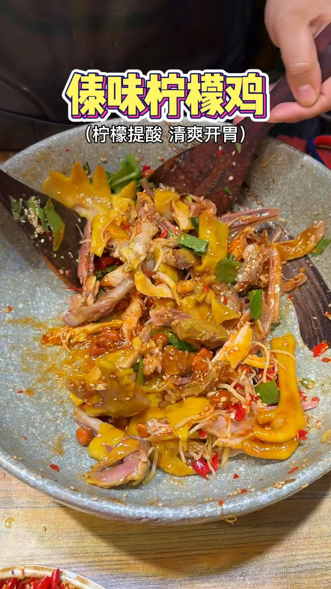 云南傣味柠檬鸡,夏天吃酸辣开胃清爽又解腻～
