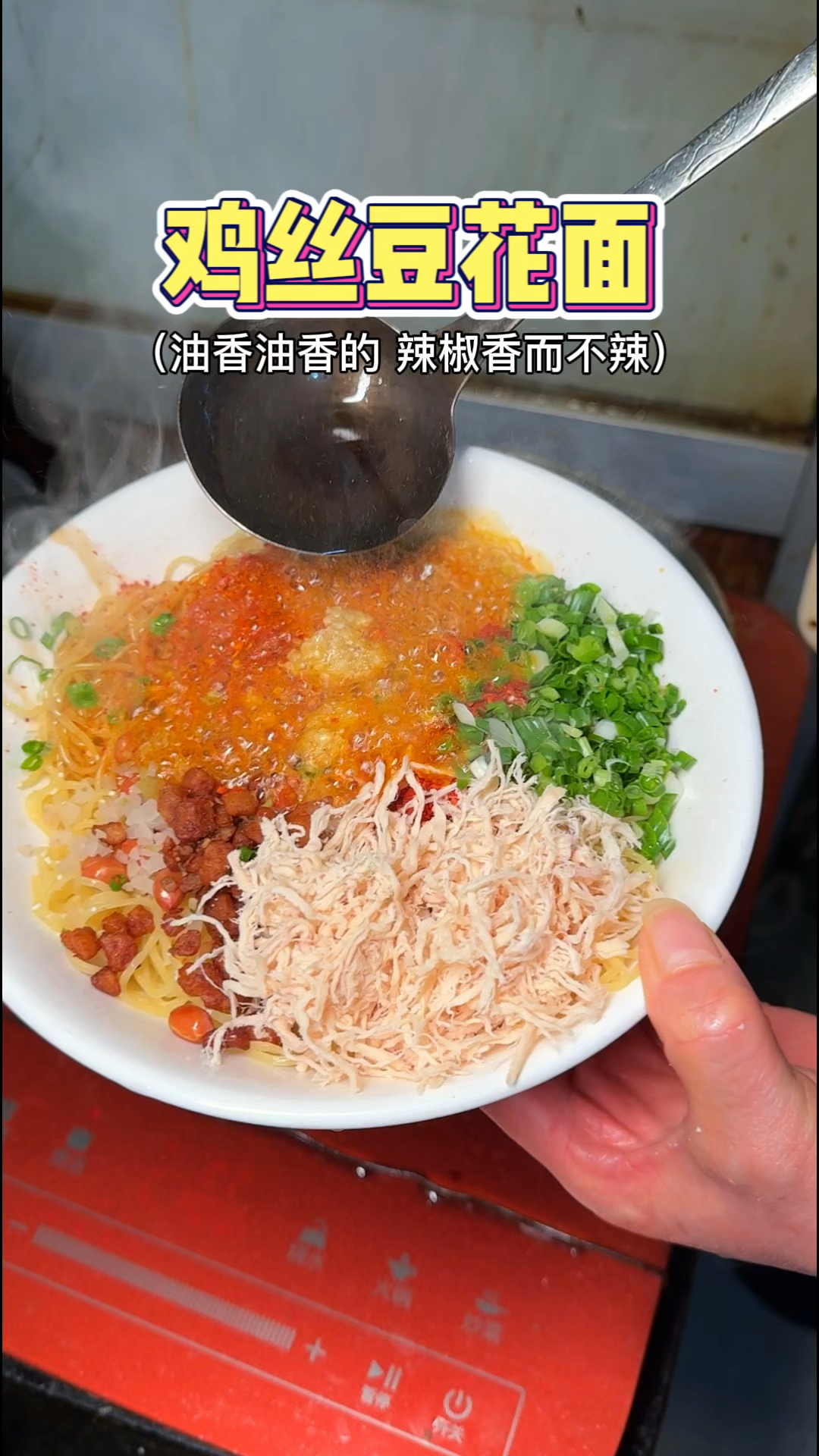 贵阳街头的鸡丝豆花面,油泼后好香啊～