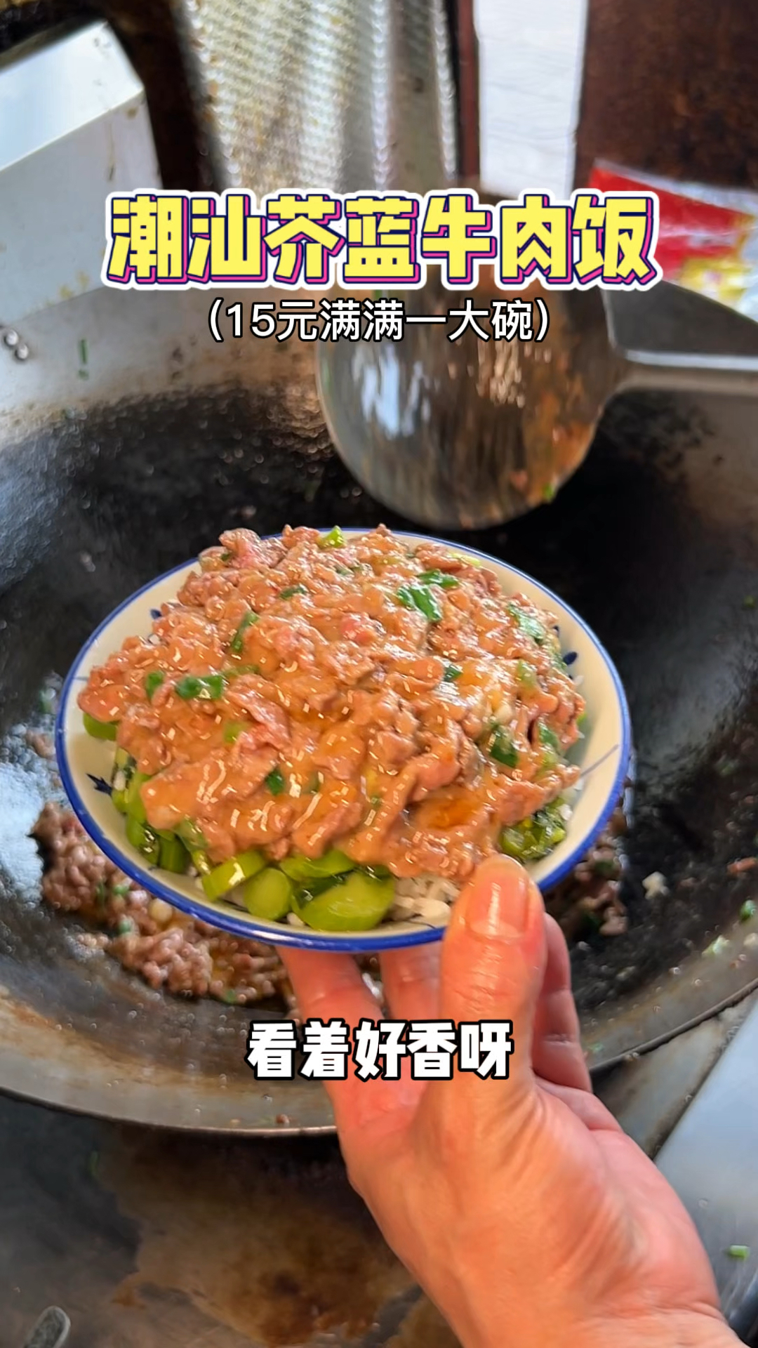 潮汕街头15一碗的牛肉饭,满满一碗全是牛肉!